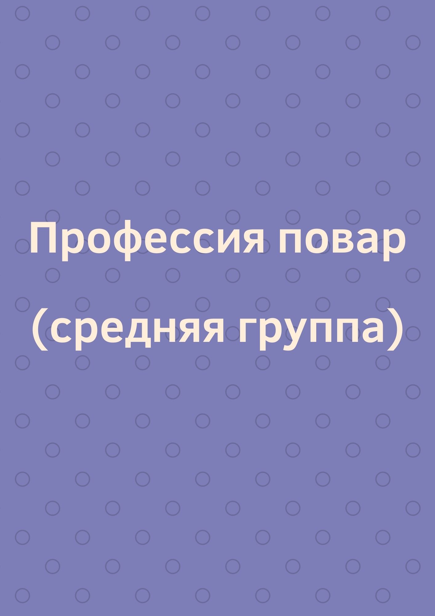 Профессия повар (средняя группа)