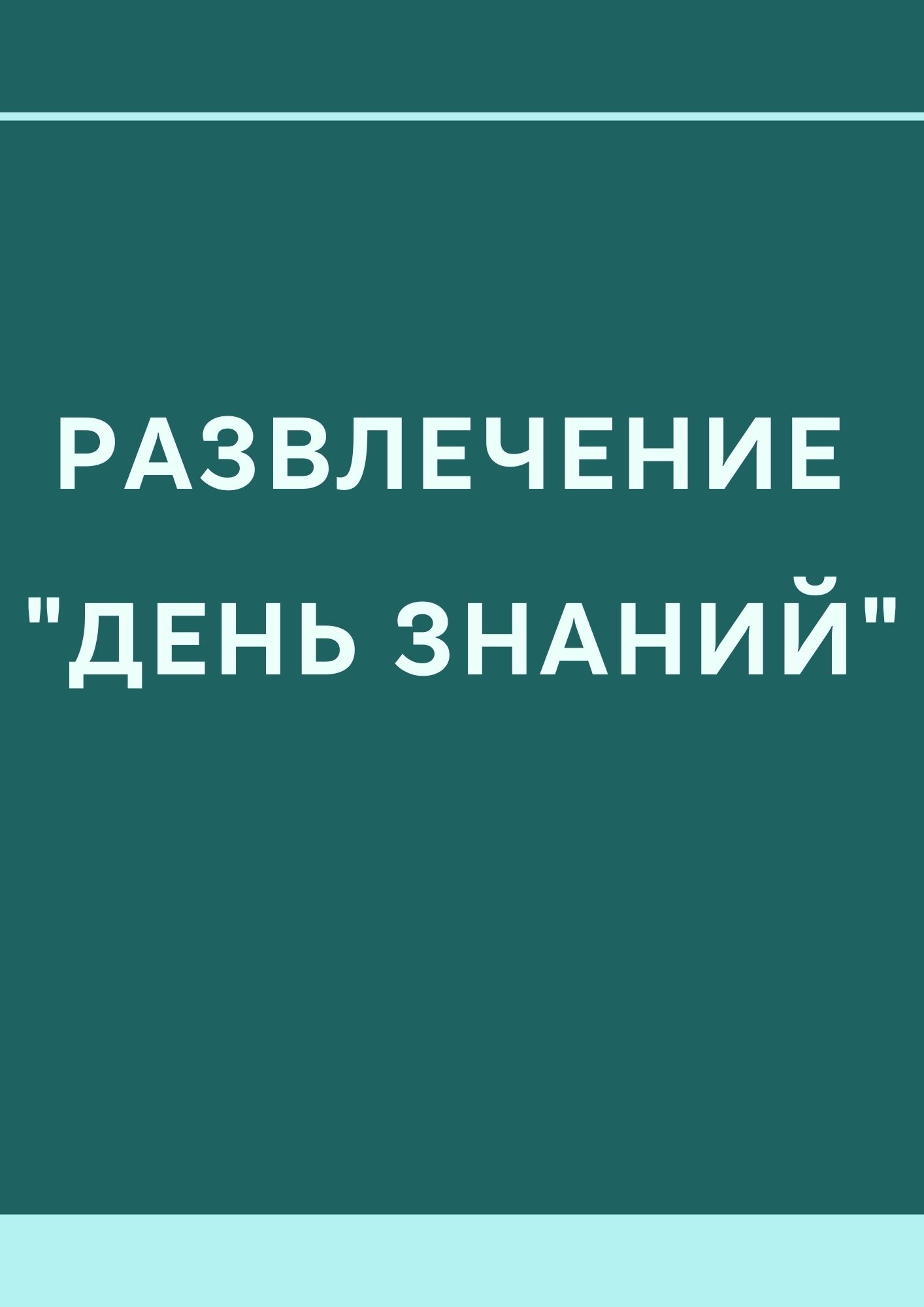 Развлечение 