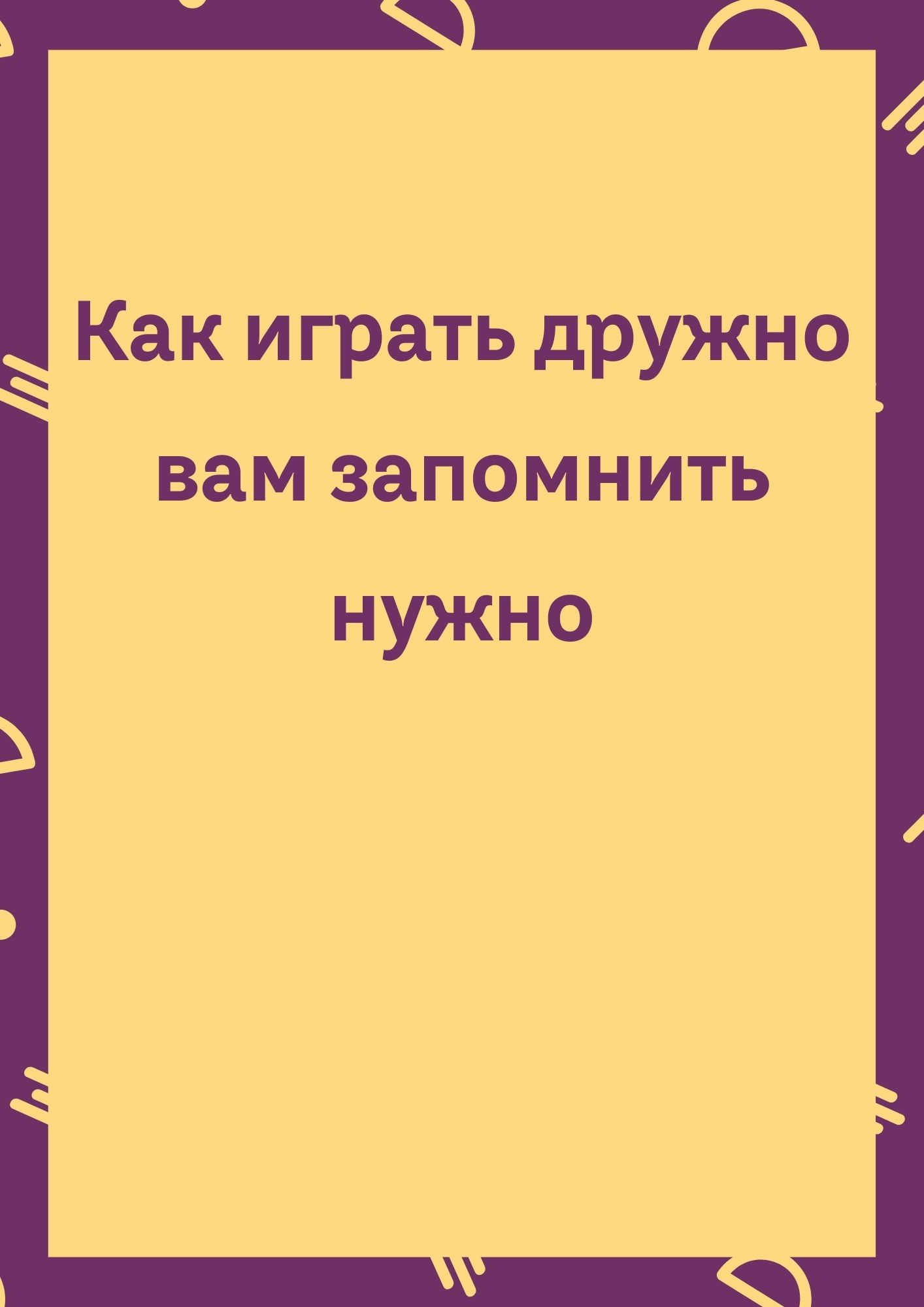 Как играть дружно вам запомнить нужно