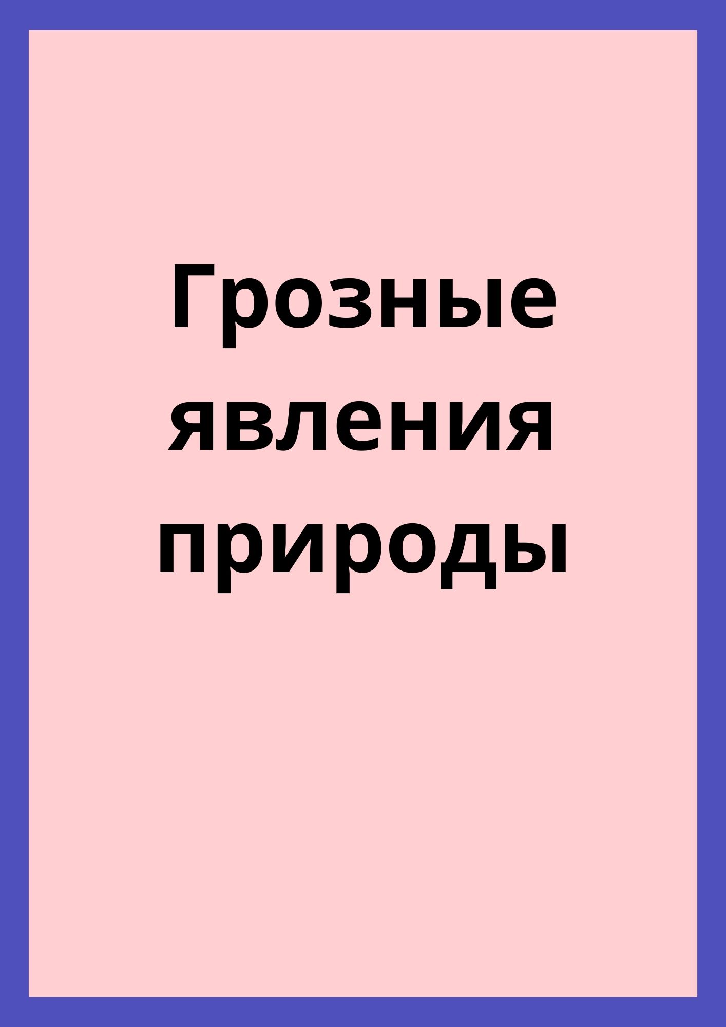 Грозные явления природы