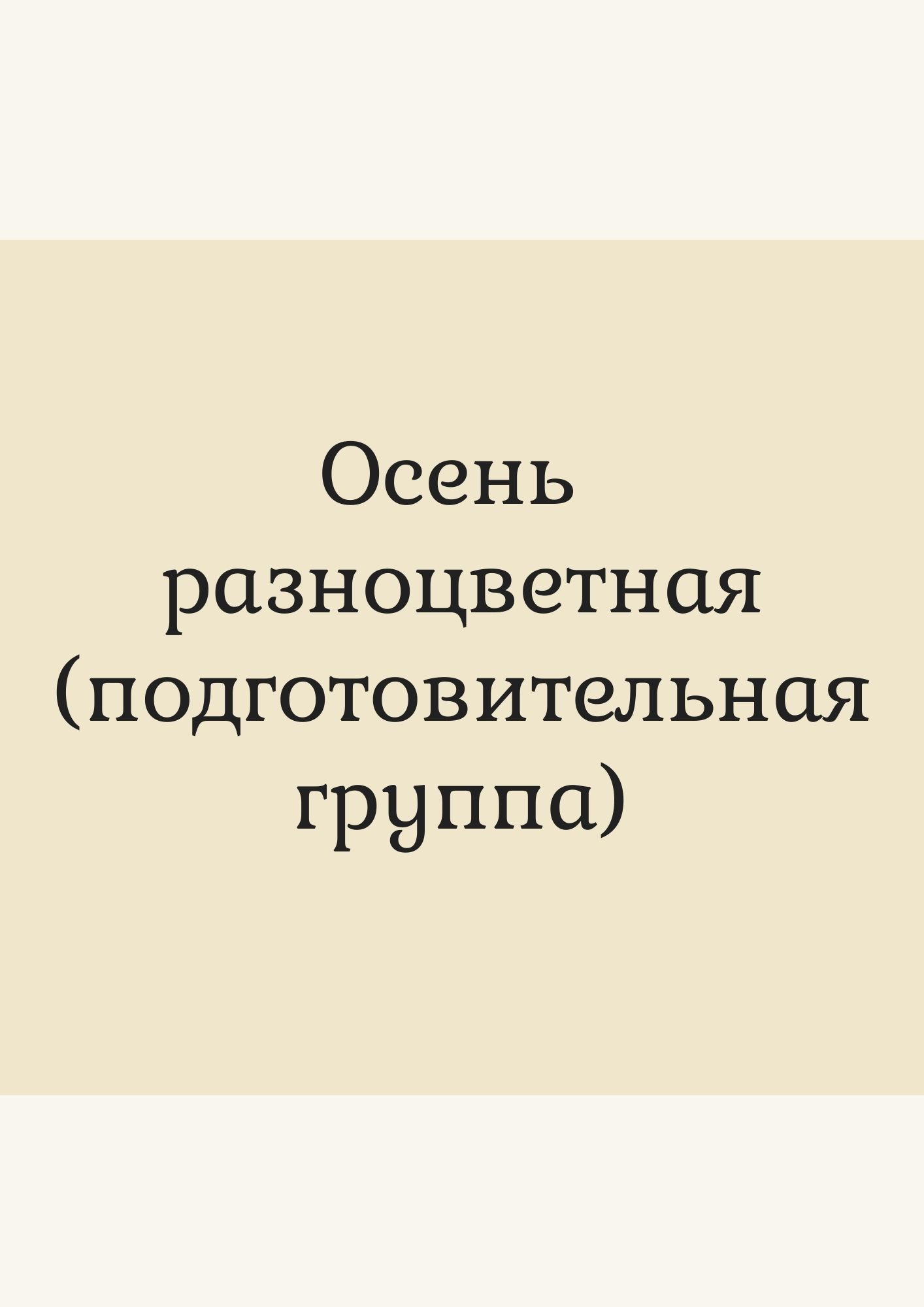 Осень разноцветная (подготовительная группа)