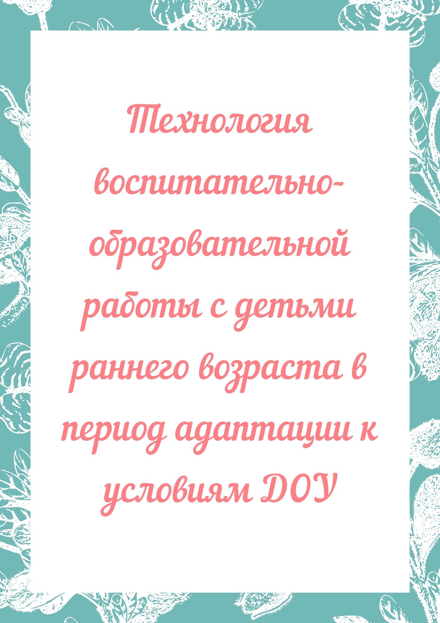 12 карточек о факторах адаптации,  чтобы ответить на вопросы  родителей перед детским садом