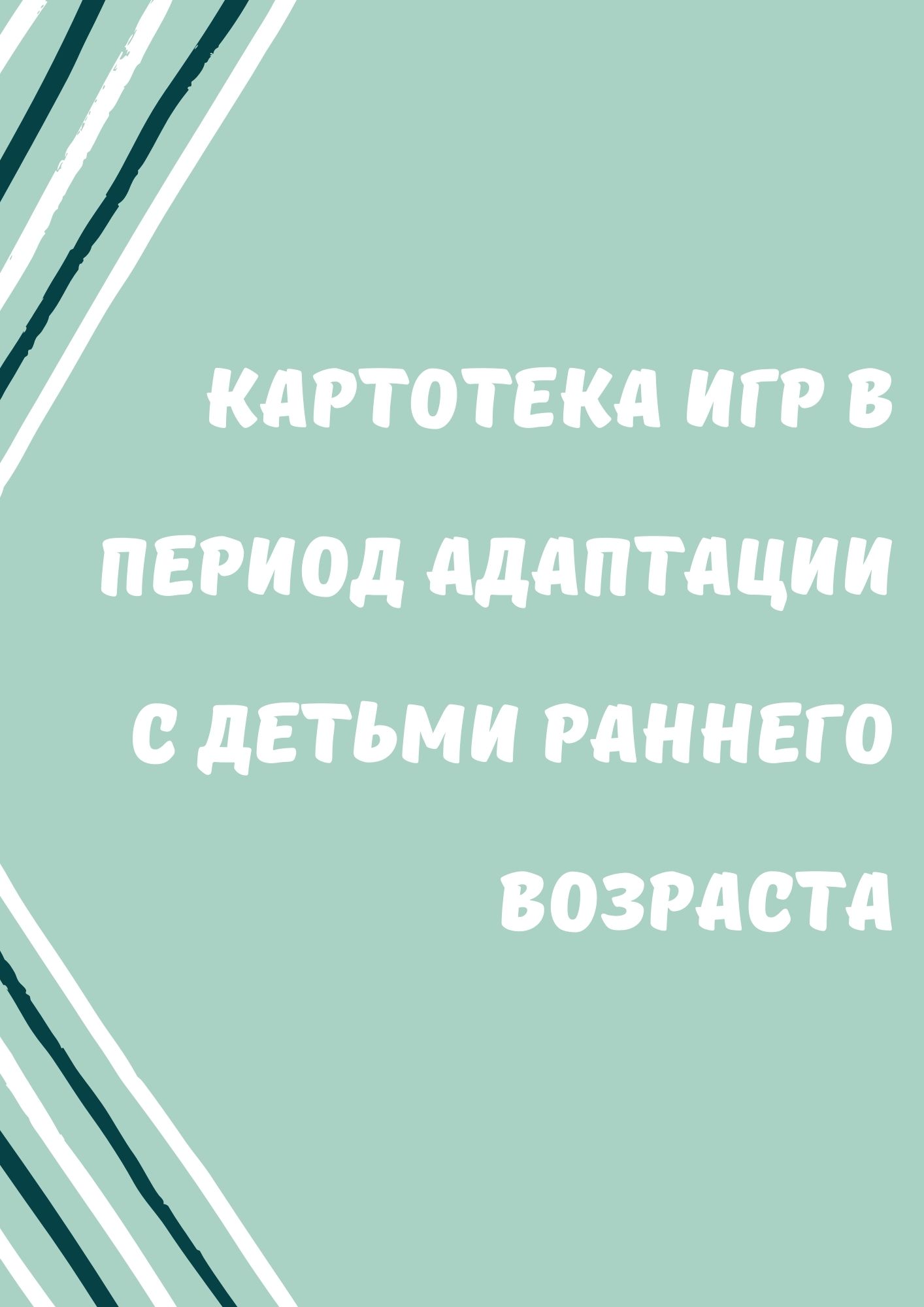 Картотека игр в период адаптации с детьми раннего возраста | Дефектология  Проф