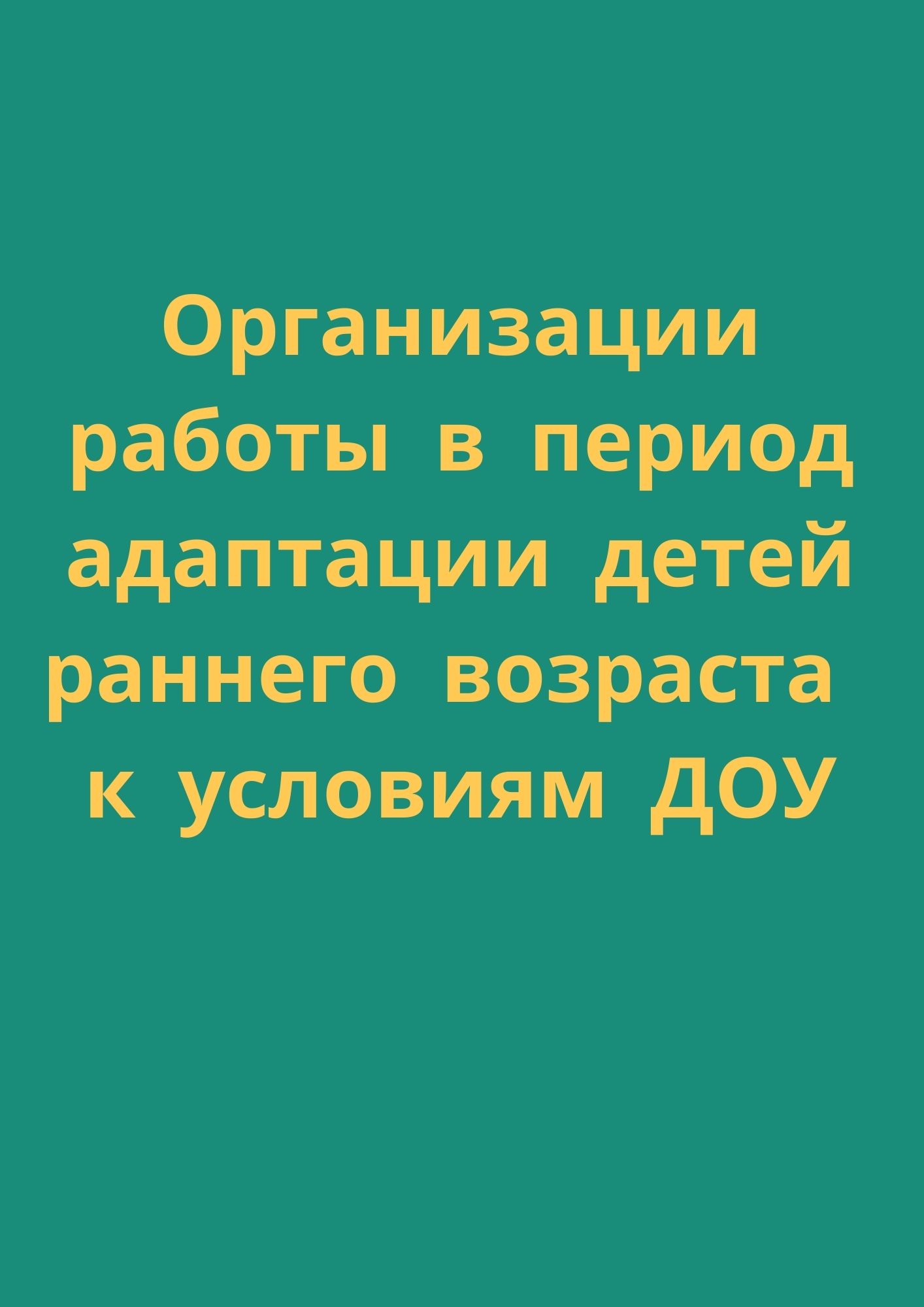 Организации работы в период адаптации детей раннего возраста к условиям ДОУ  | Дефектология Проф