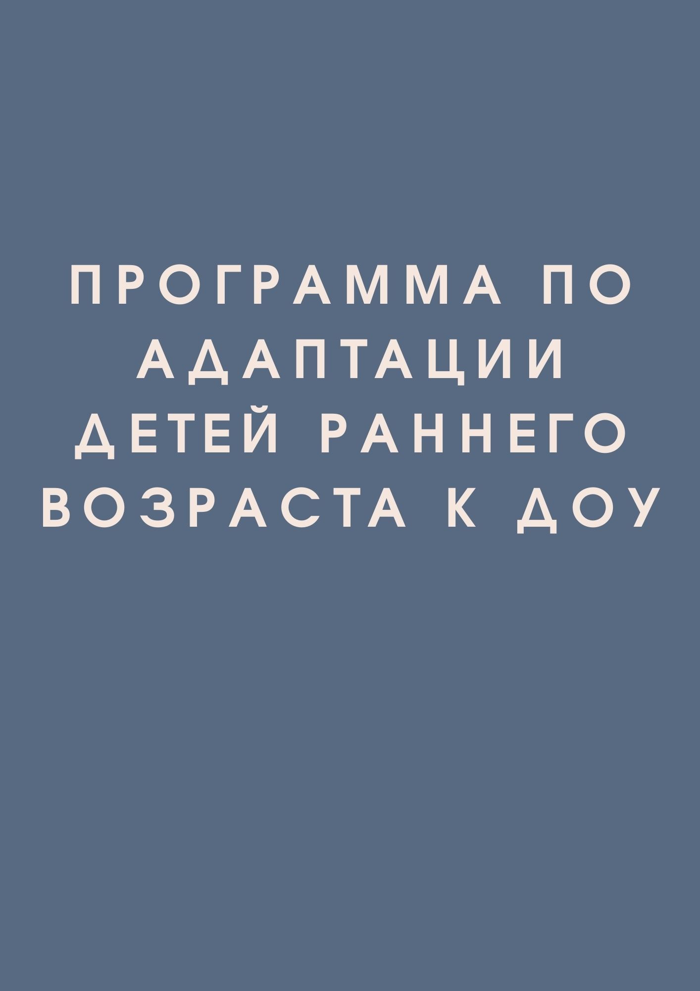 Программа по адаптации детей раннего возраста к ДОУ | Дефектология Проф