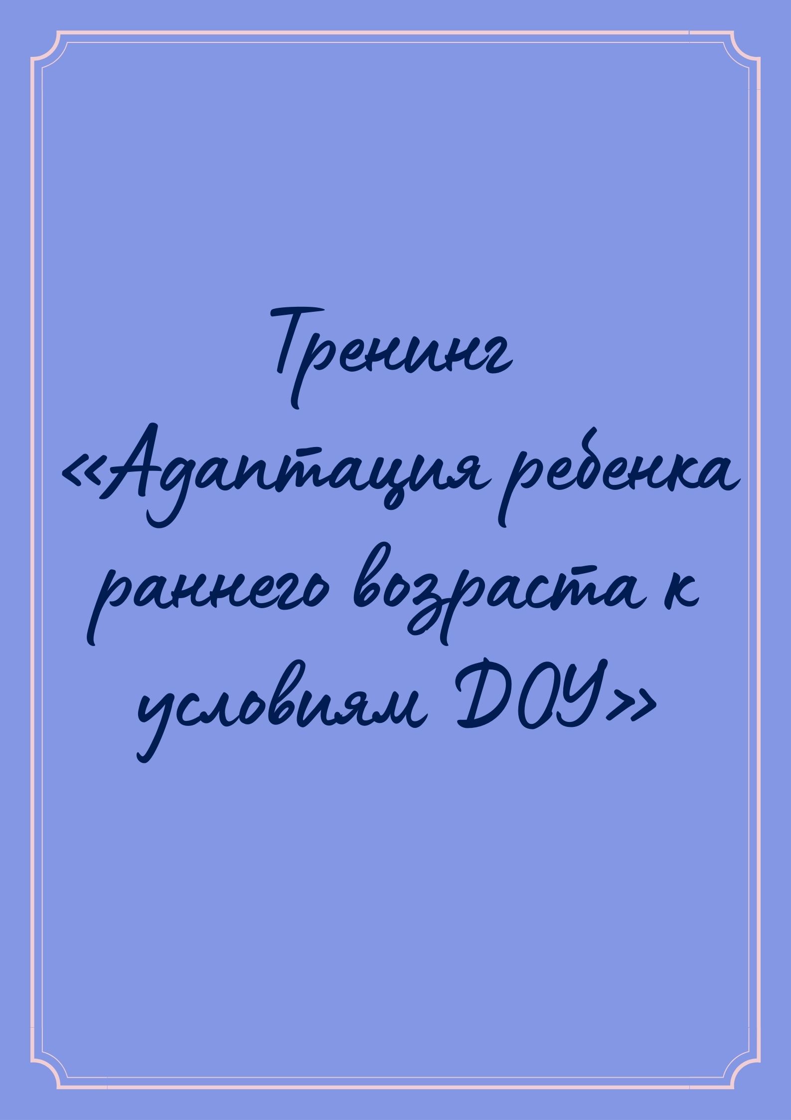 Тренинг «Адаптация ребенка раннего возраста к условиям ДОУ» | Дефектология  Проф