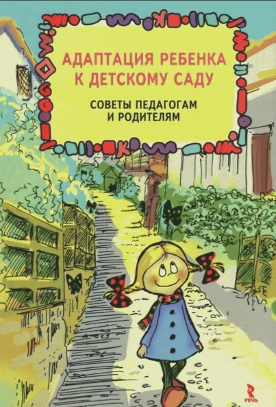 Адаптация ребенка к детскому саду. Советы педагогам и родителям