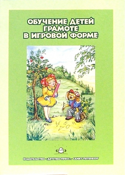 Обучение грамоте детей в игровой форме