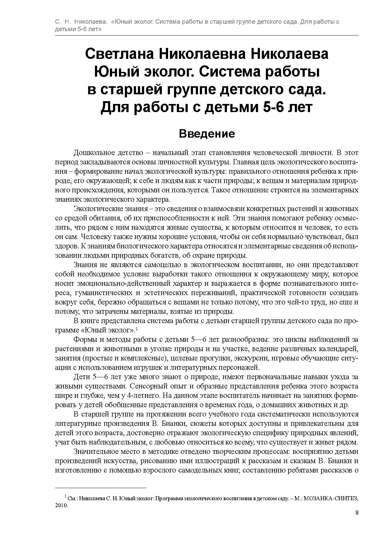 Юный эколог. Система работы в старшей группе детского сада. Для работы с  детьми 5-6 лет | Дефектология Проф