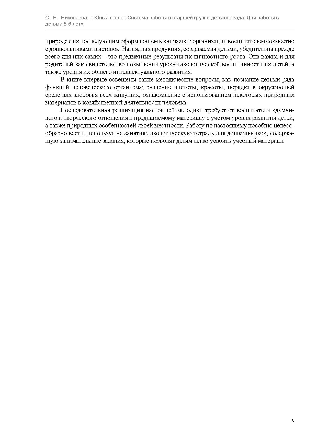 Юный эколог. Система работы в старшей группе детского сада. Для работы с  детьми 5-6 лет | Дефектология Проф