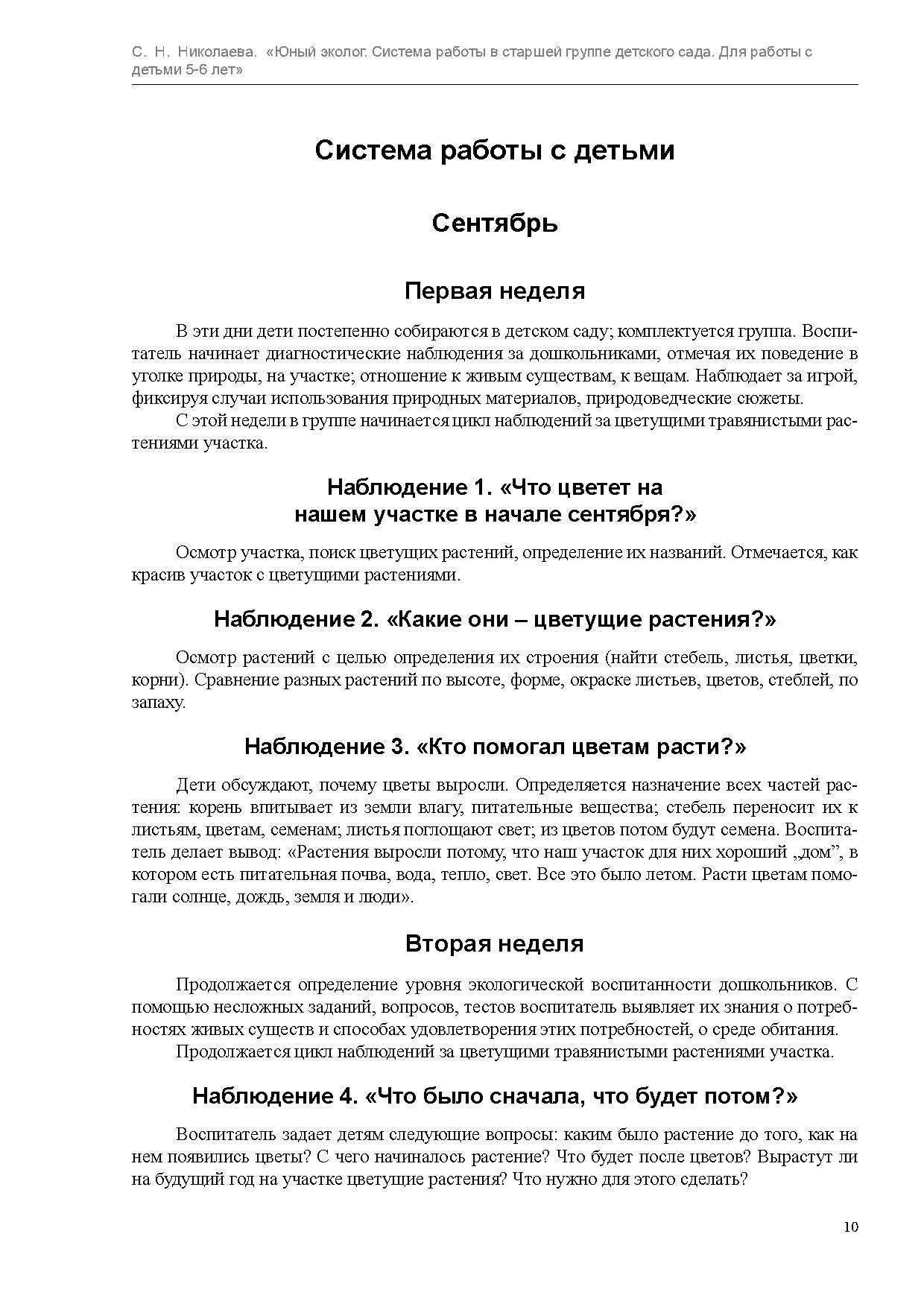 Юный эколог. Система работы в старшей группе детского сада. Для работы с  детьми 5-6 лет | Дефектология Проф