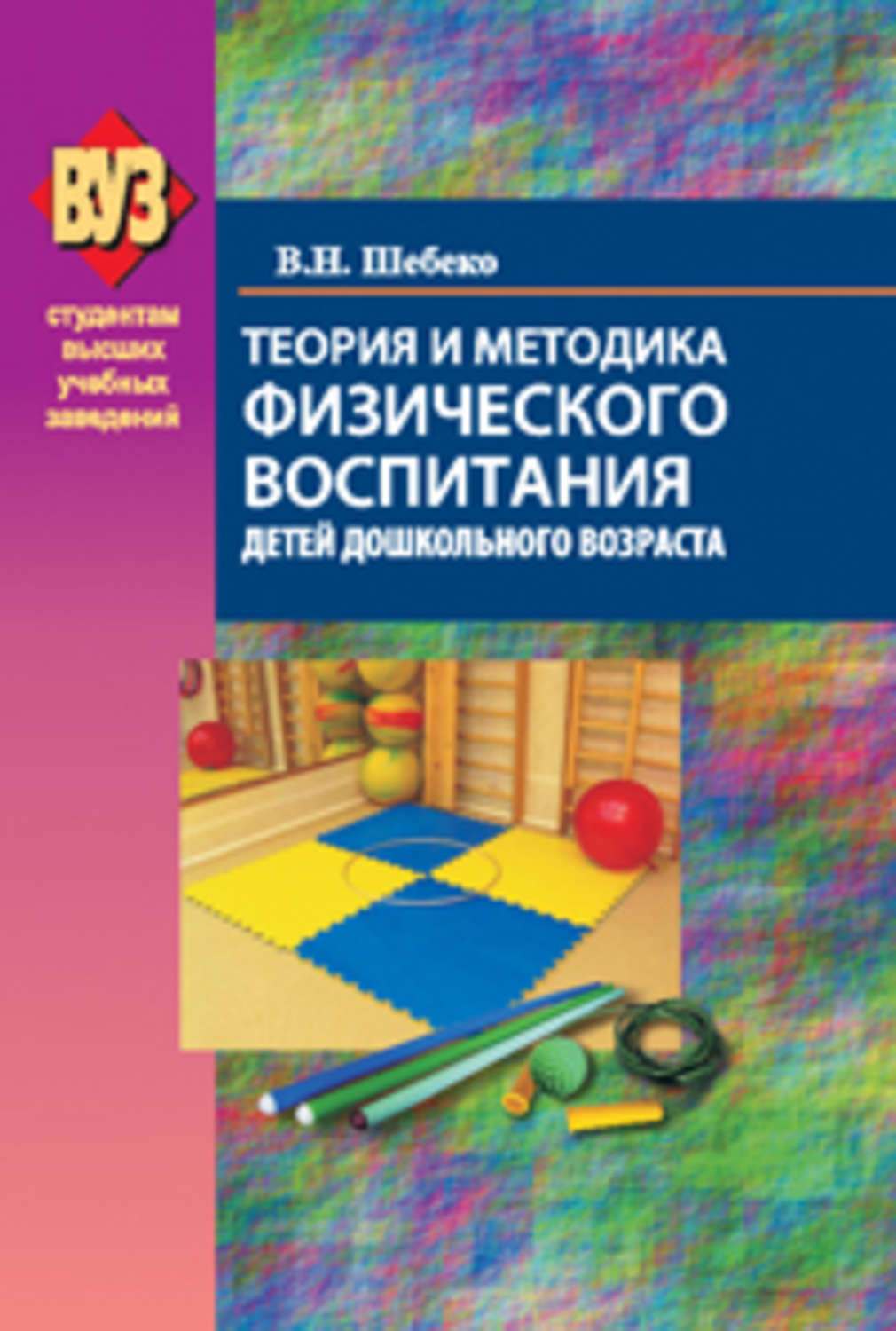 Теория и методика физического воспитания детей дошкольного возраста |  Дефектология Проф