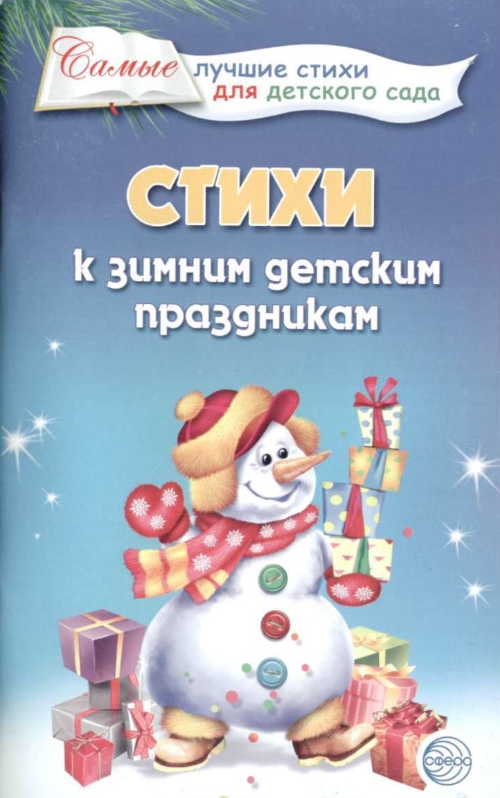 Стихи к зимним детским праздникам