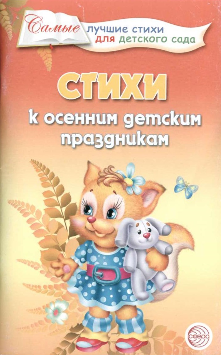 Стихи к осенним детским праздникам