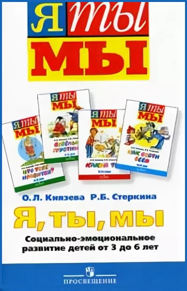 О л князевой я ты мы. Программа я ты мы. Пособия к программе я ты мы.