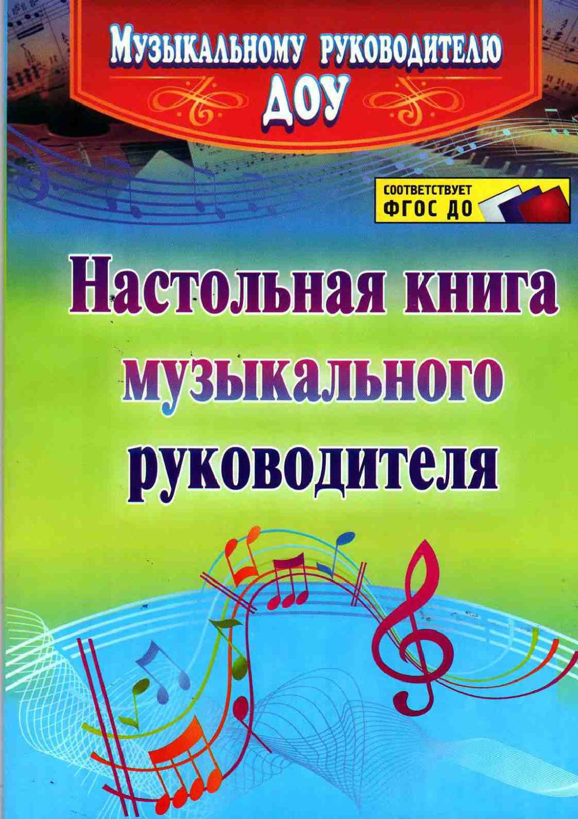 Настольная книга музыкального руководителя