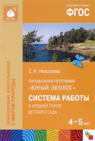 Юный эколог. Система работы в средней группе детского сада. Для работы с детьми 4-5 лет