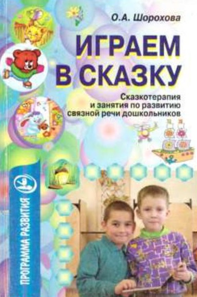 Играем в сказку. Сказкотерапия и занятия по развитию связной речи дошкольников