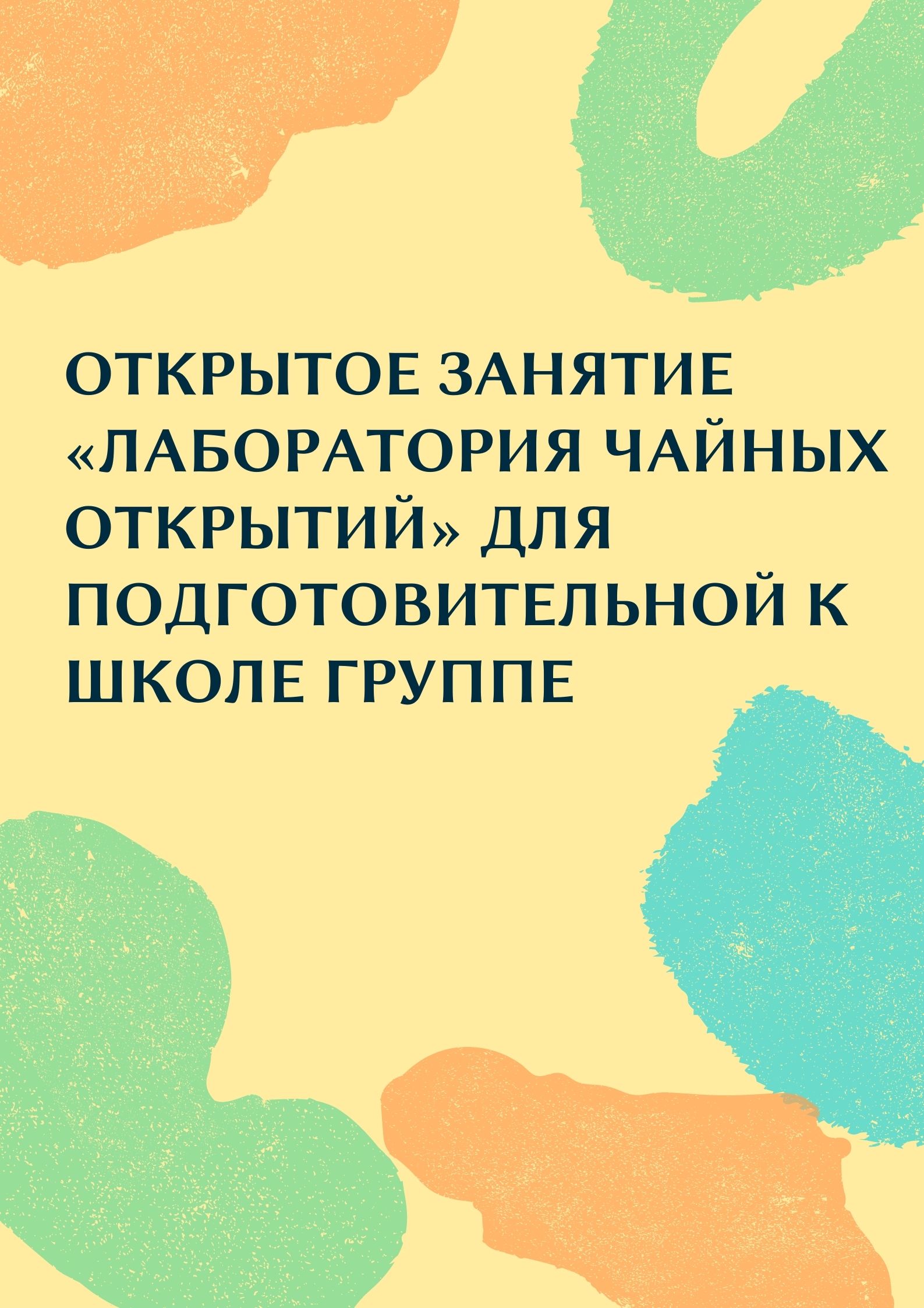 Открытое занятие «Лаборатория чайных открытий» для подготовительной к школе группе