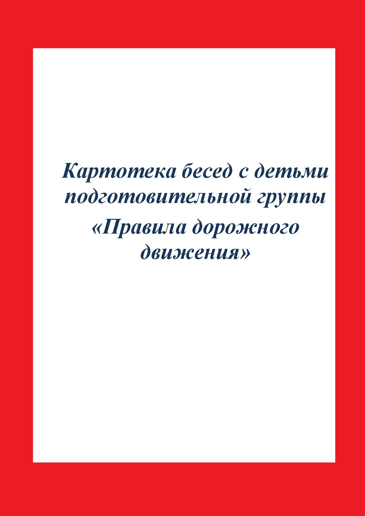 Картотека бесед с детьми подготовительной группы  «Правила дорожного движения»