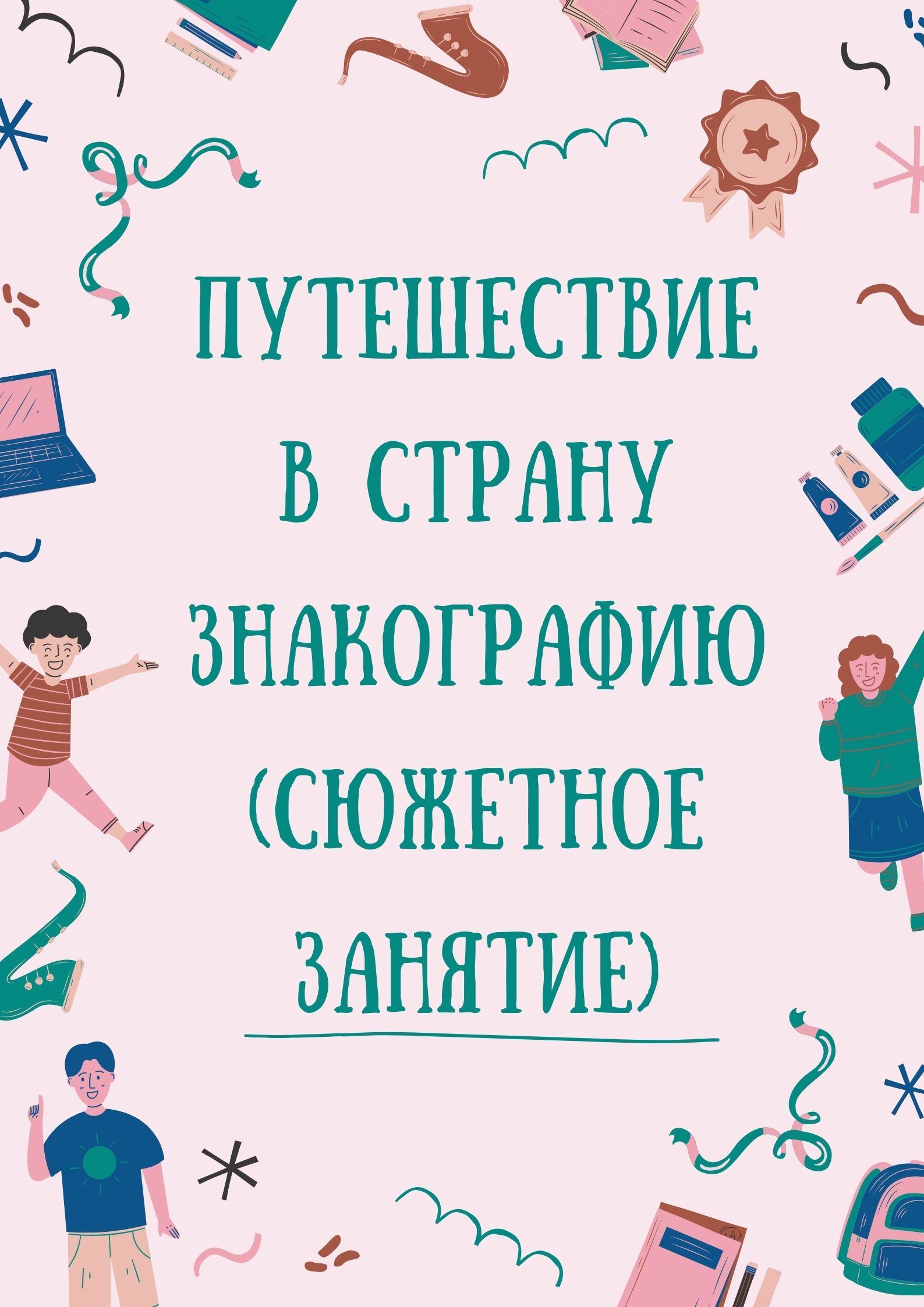 Путешествие в страну Знакографию (сюжетное занятие)