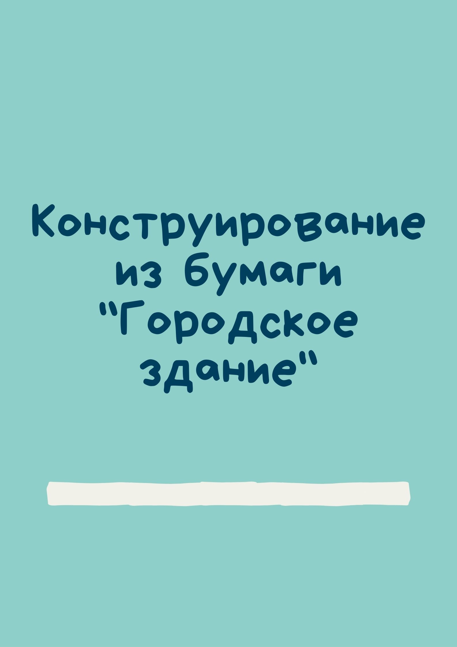 Конструирование из бумаги 