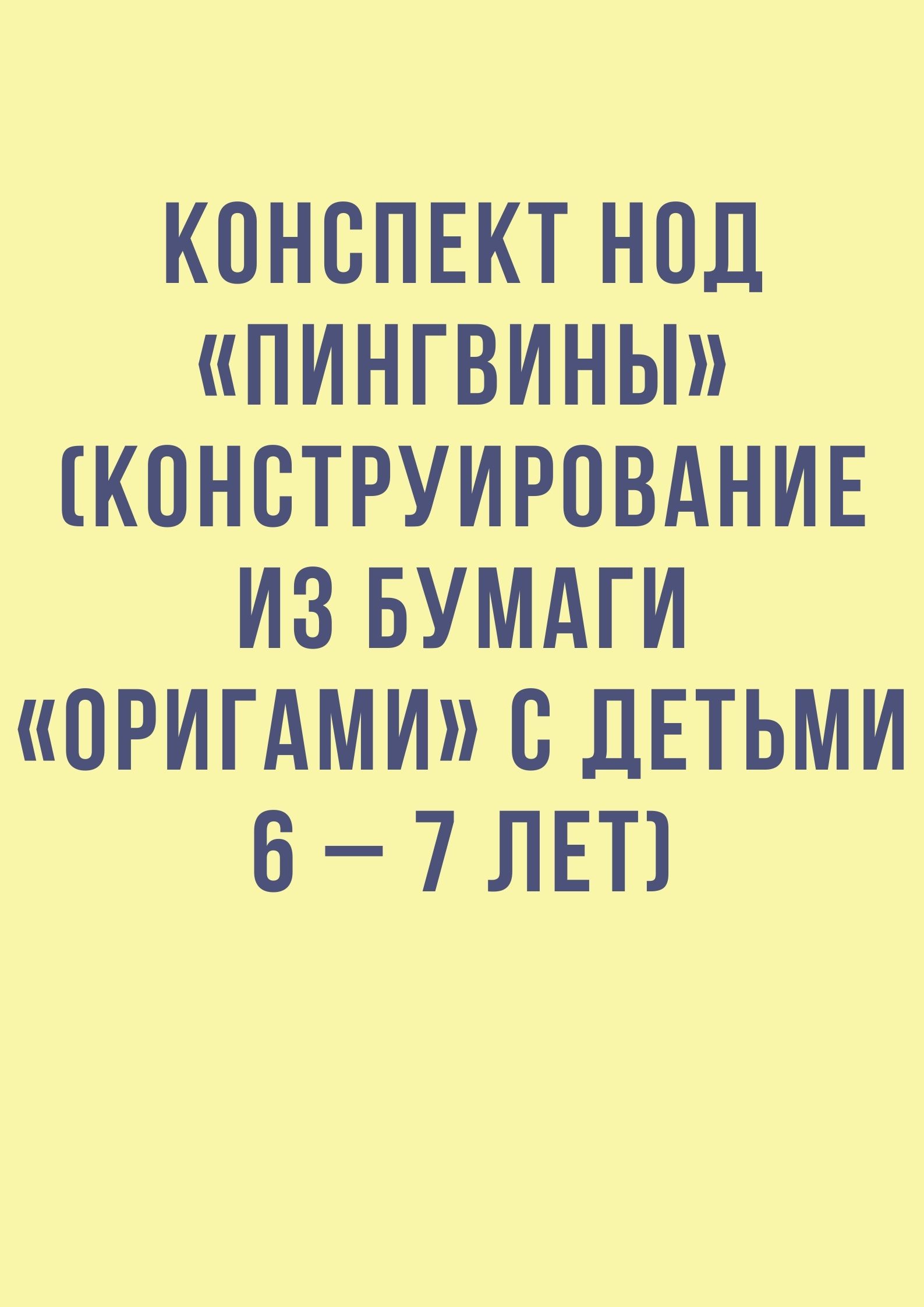 Конспект НОД «Пингвины» (конструирование из бумаги «оригами» с детьми 6 – 7 лет)