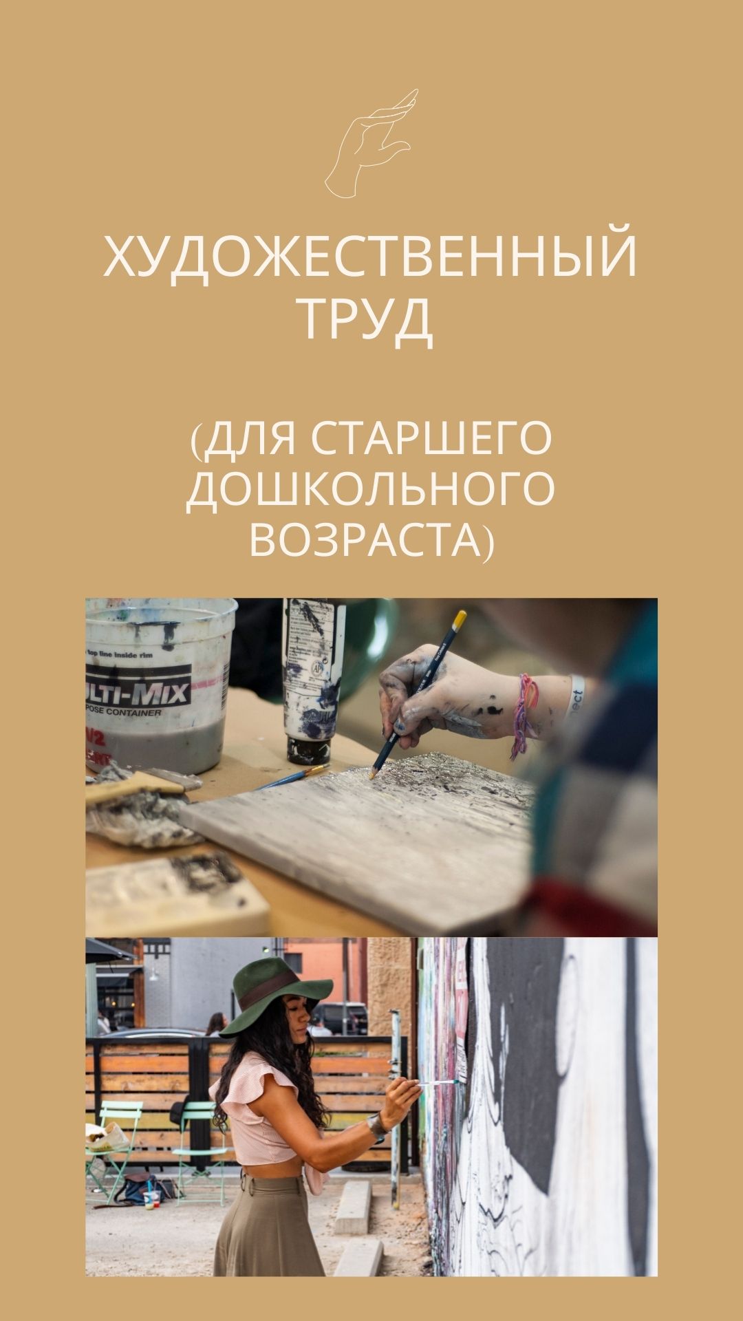Художественный труд (для старшего дошкольного возраста)