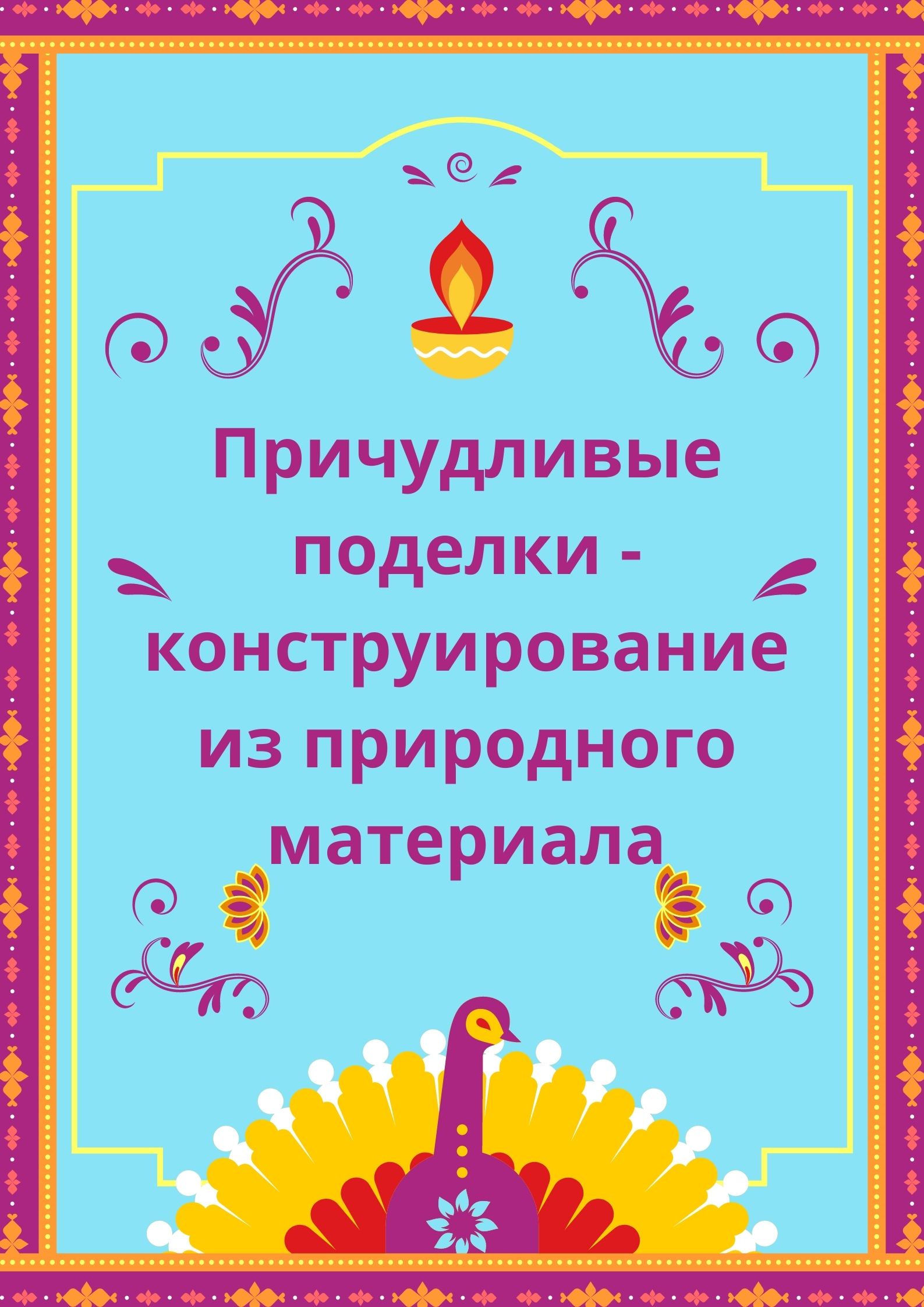 Причудливые поделки - конструирование из природного материала