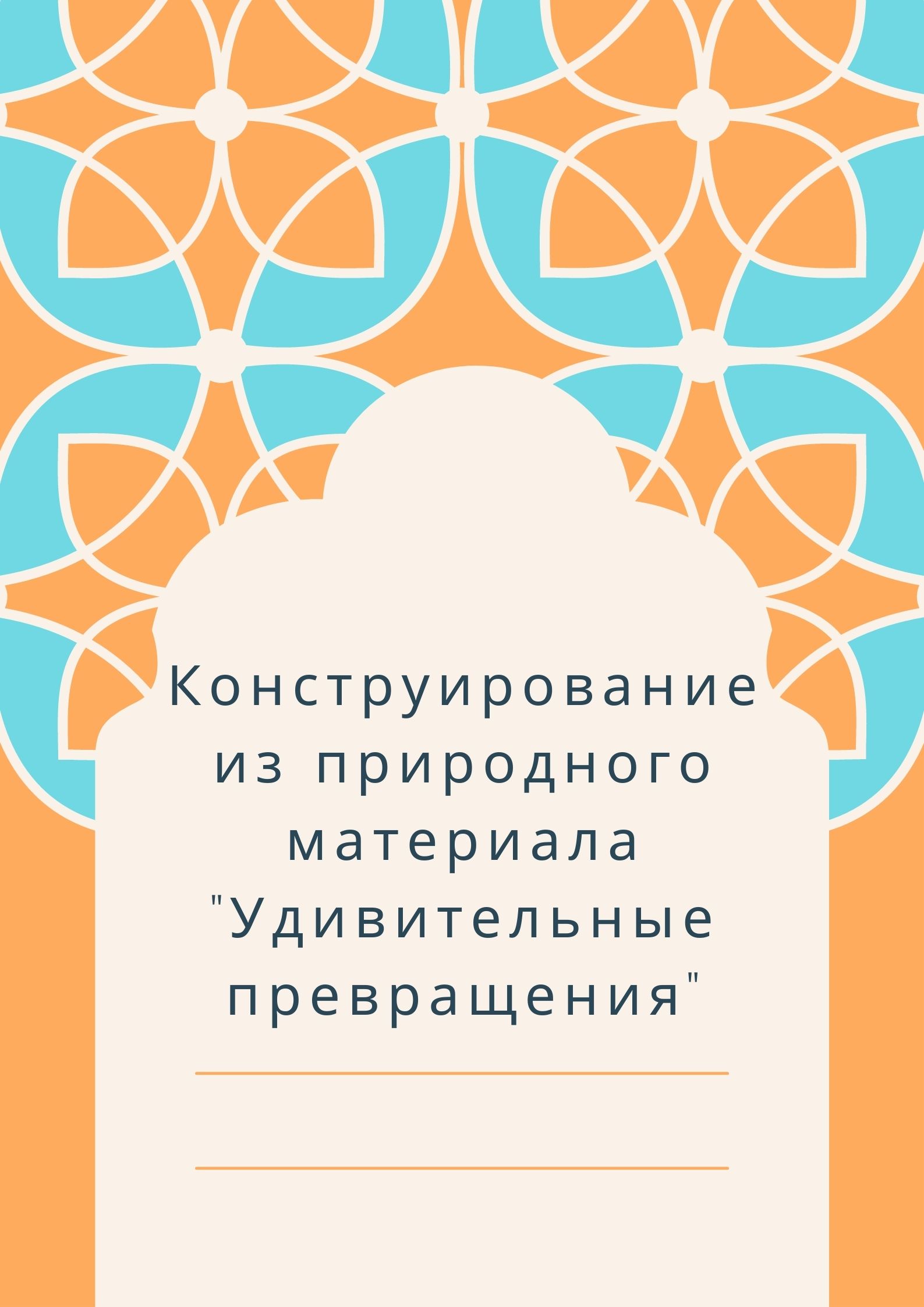 Конструирование из природного материала 