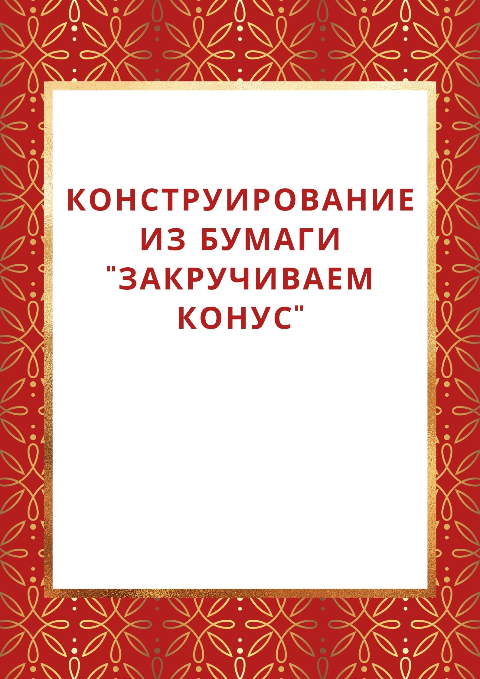 Конструирование из бумаги 