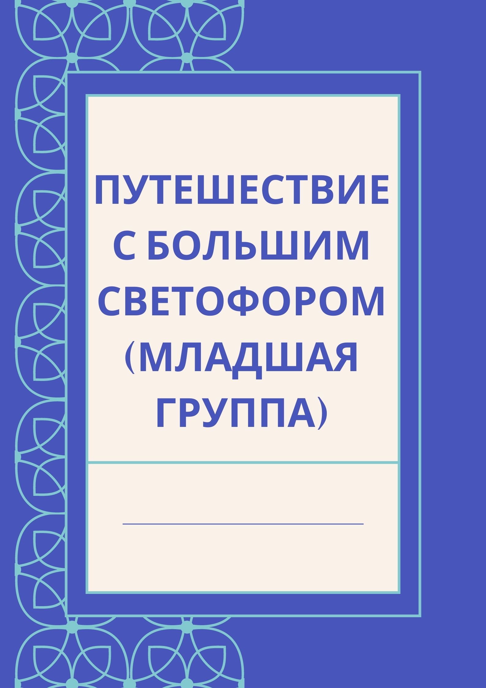 Путешествие с большим Светофором (младшая группа)