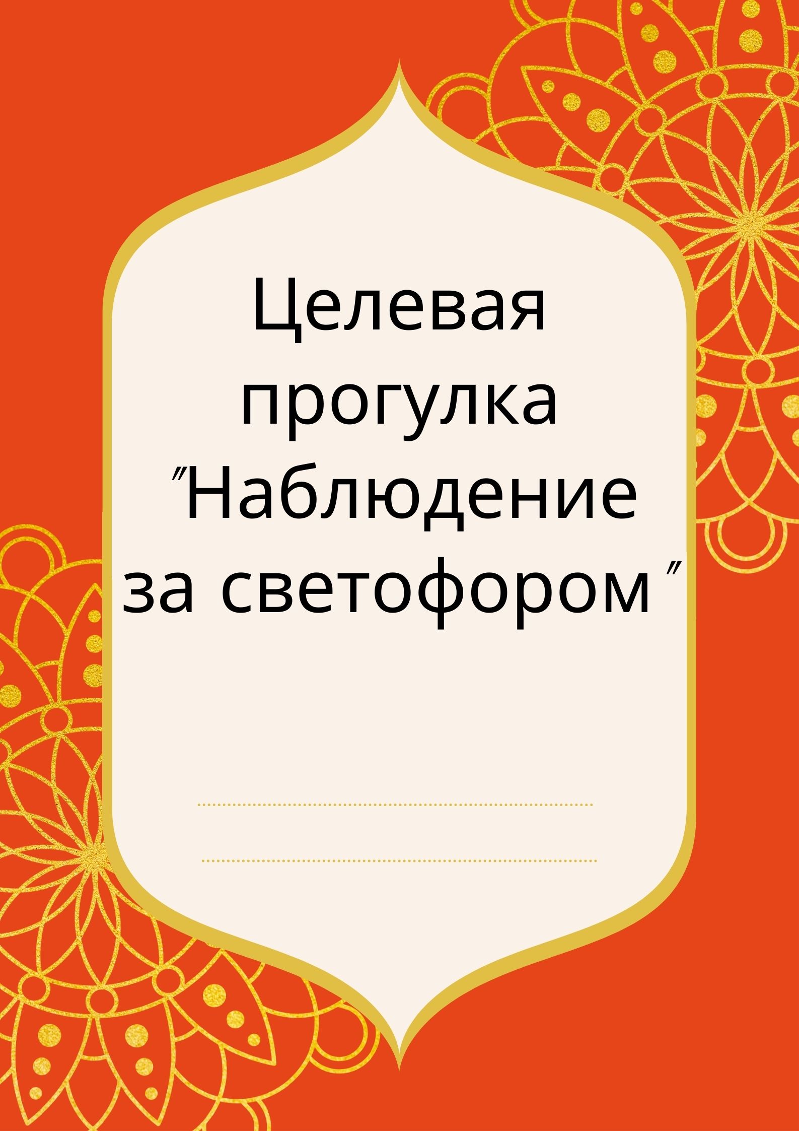 Целевая прогулка 