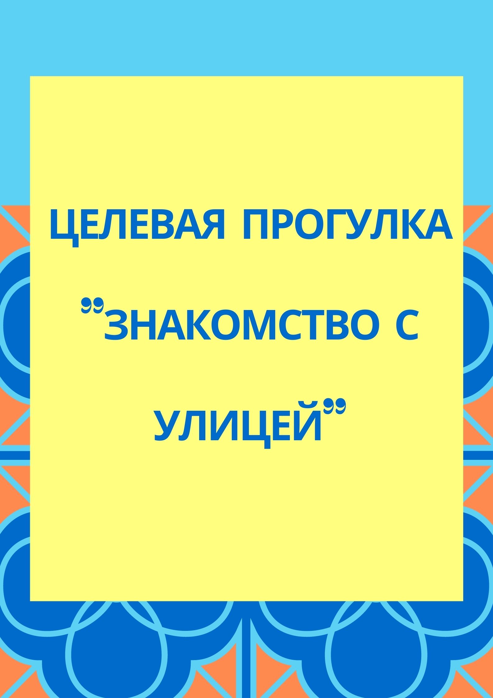 Целевая прогулка 
