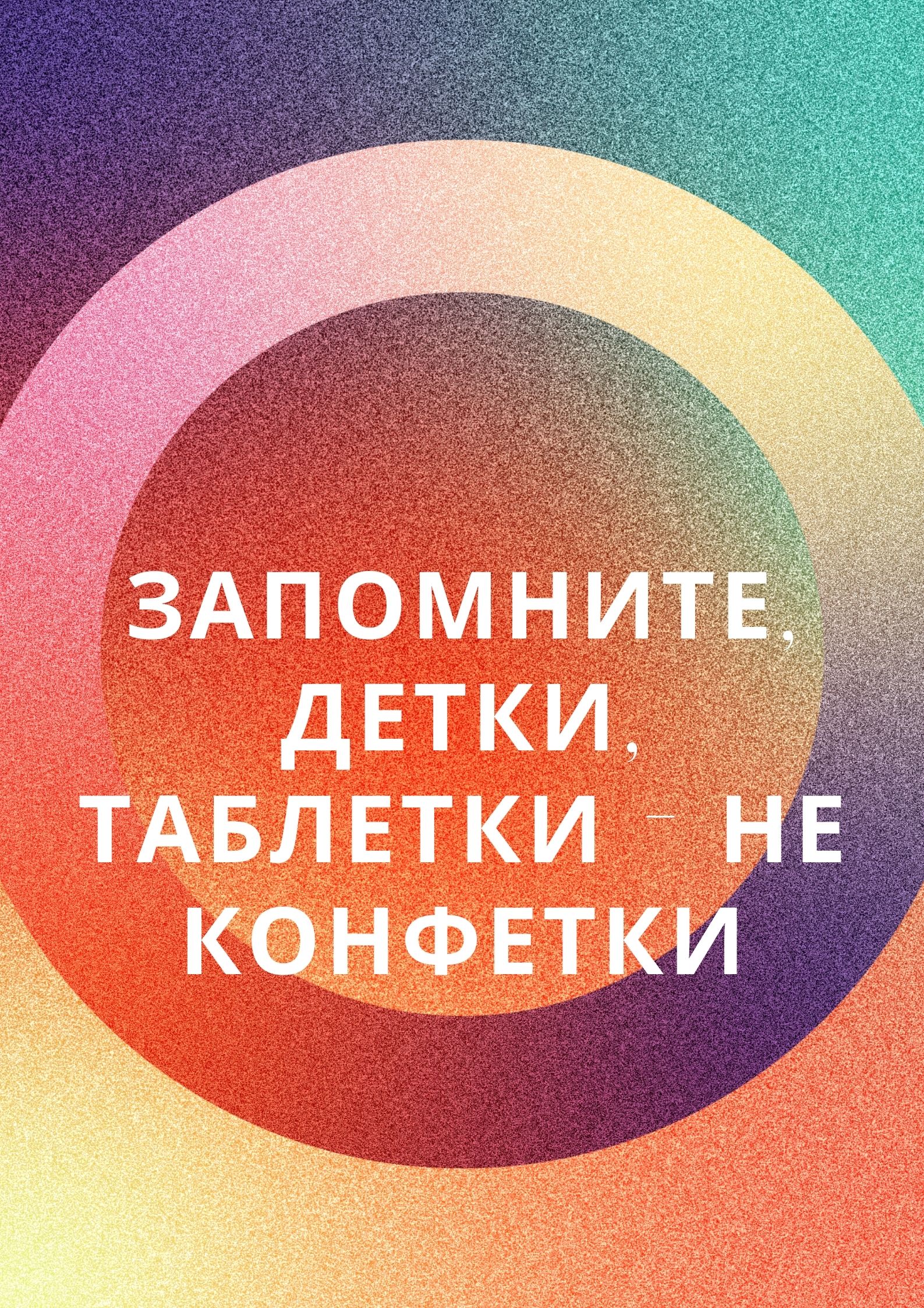 Запомните, детки, таблетки - не конфетки