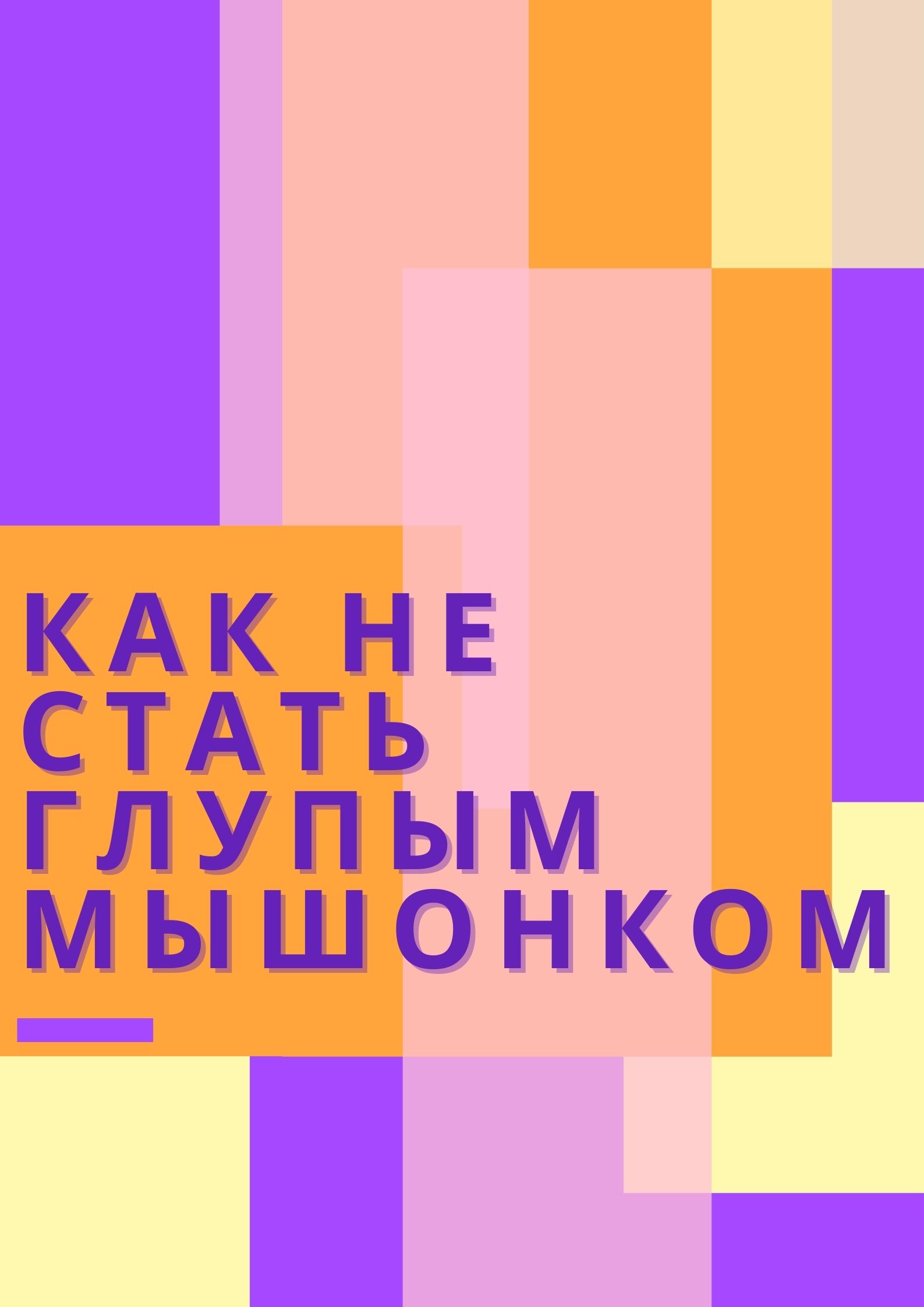 Как не стать глупым мышонком