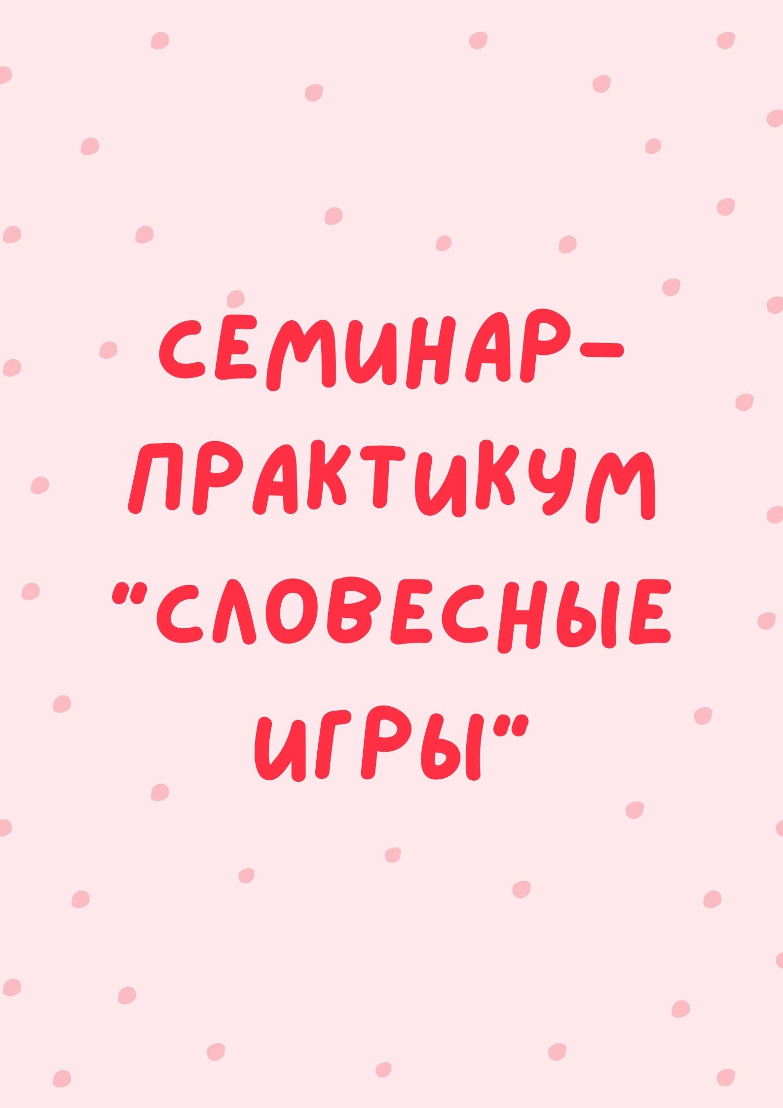 Семинар-практикум 