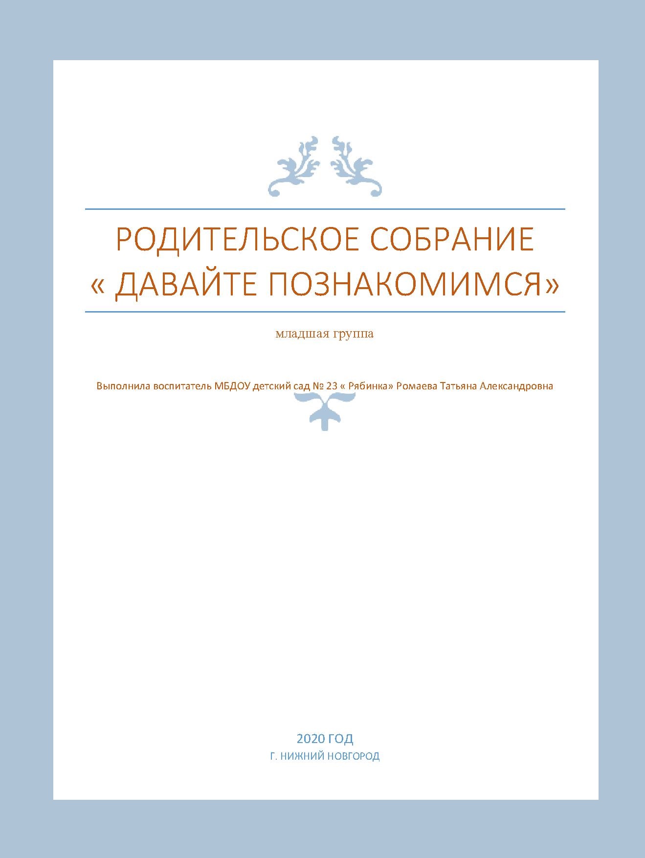 Родительское собрание «Давайте познакомимся» | Дефектология Проф