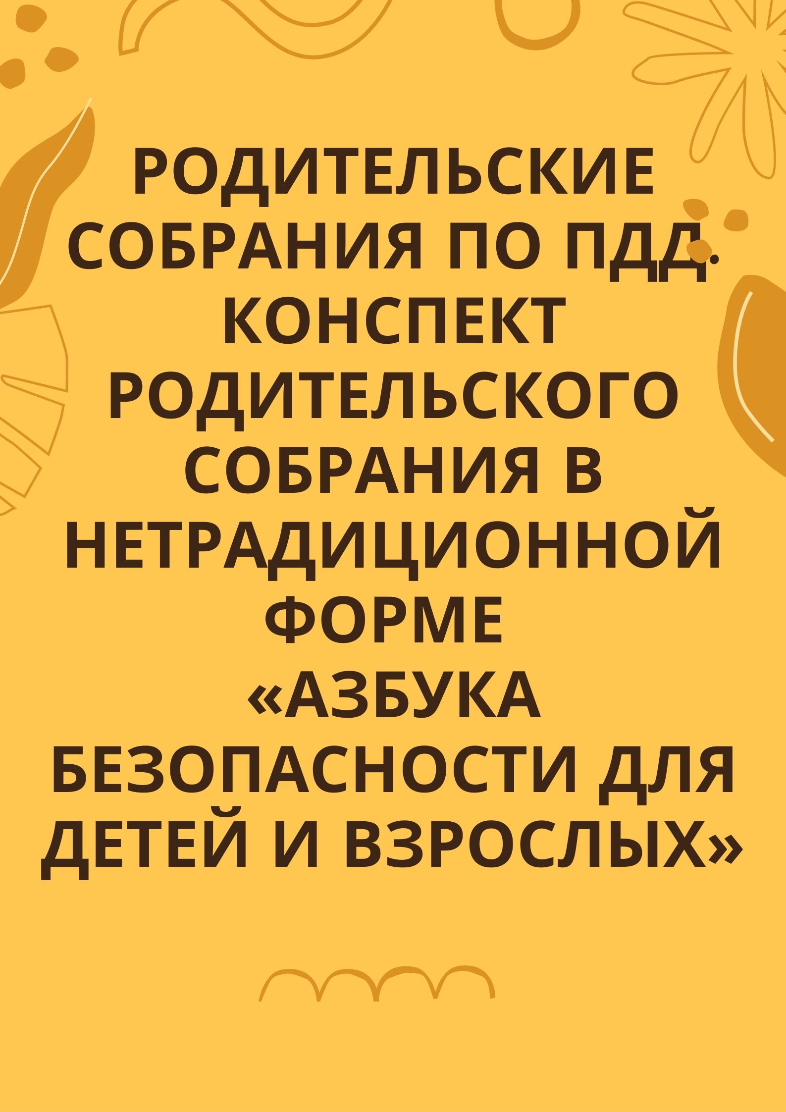Родительские собрания по ПДД. Конспект родительского собрания в нетрадиционной форме «Азбука безопасности для детей и взрослых»