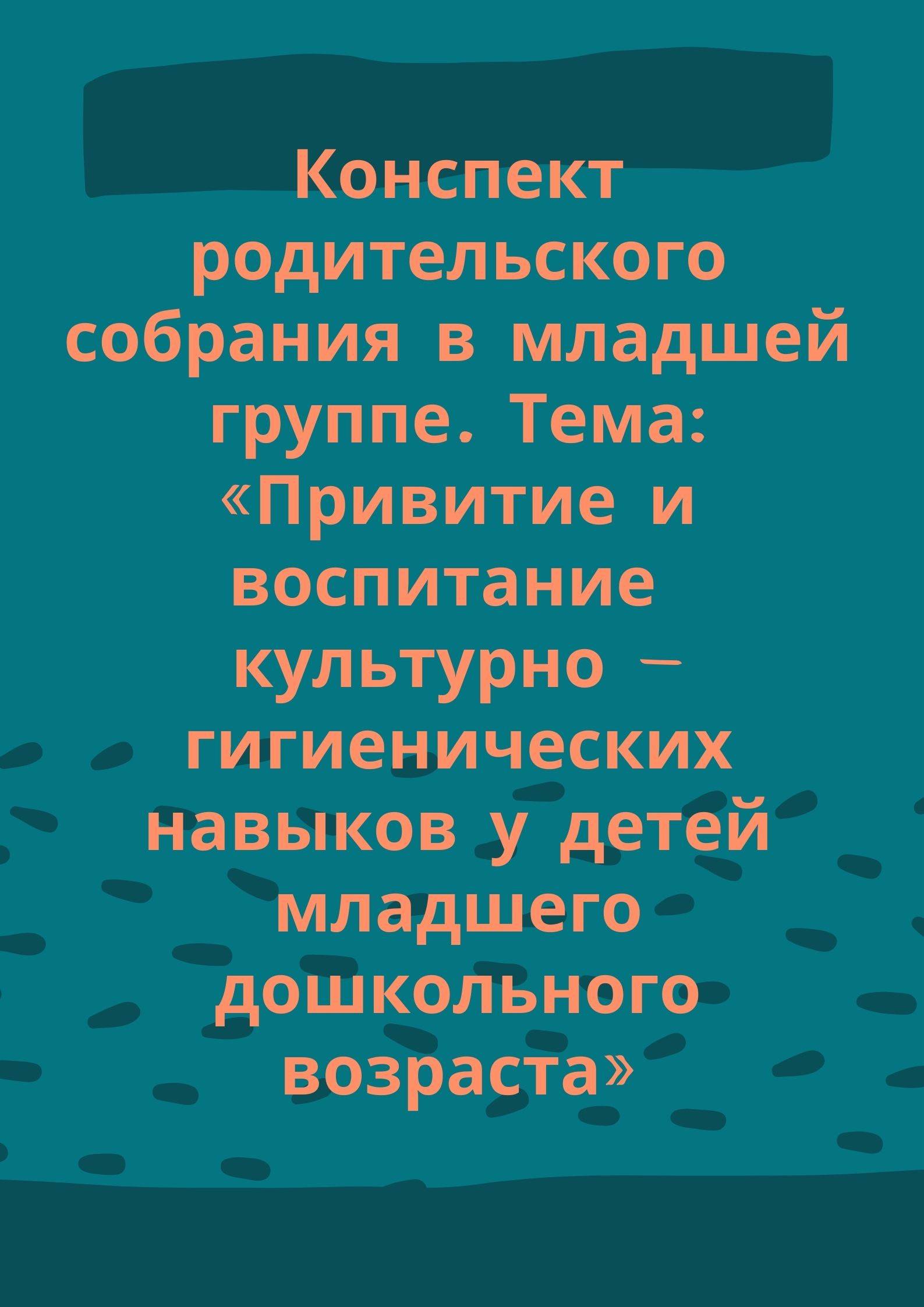 Конспект родительского собрания в младшей группе. Тема: «Привитие и  воспитание культурно – гигиенических навыков у детей младшего дошкольного  возраста» | Дефектология Проф