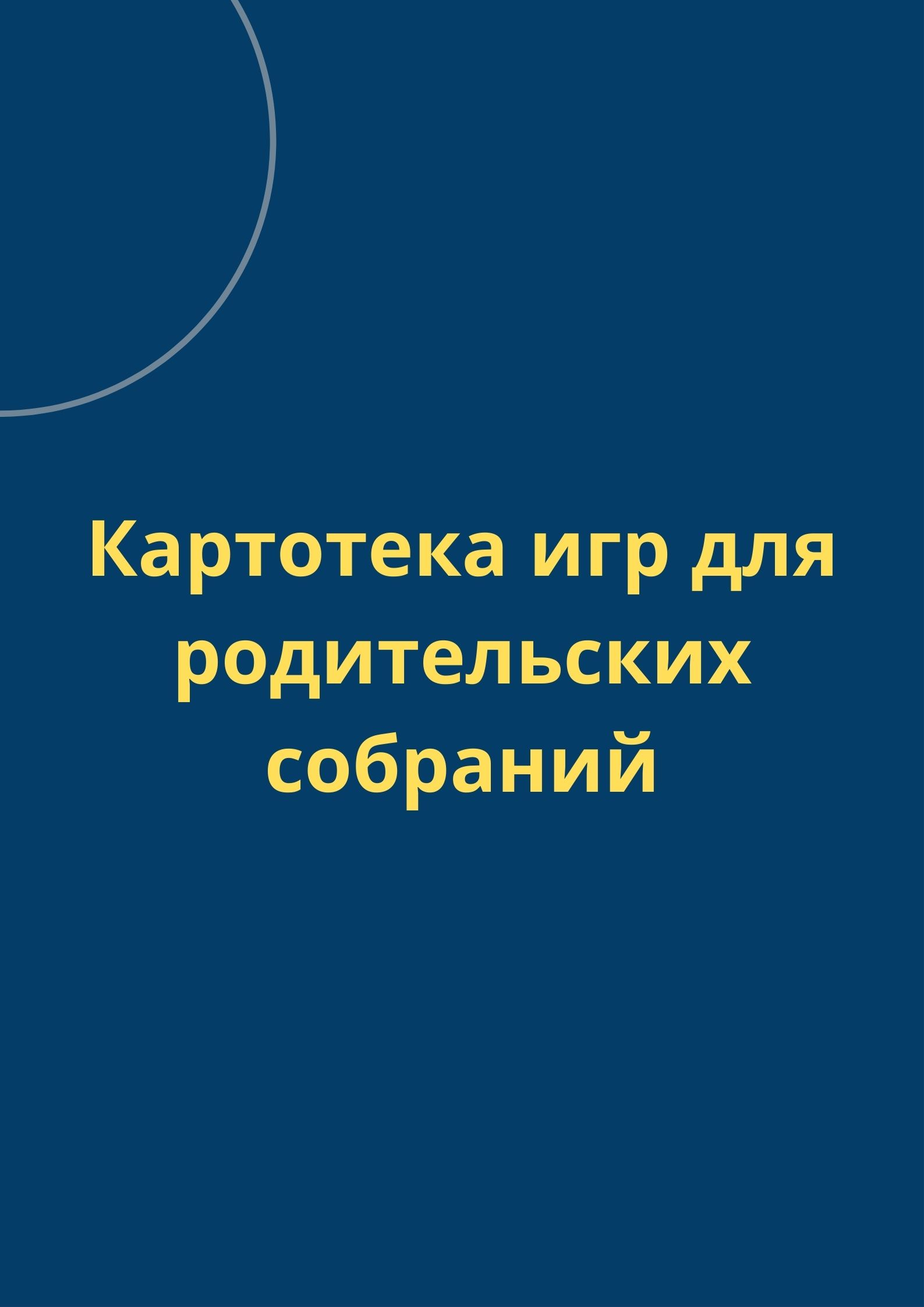 Картотека игр для родительских собраний