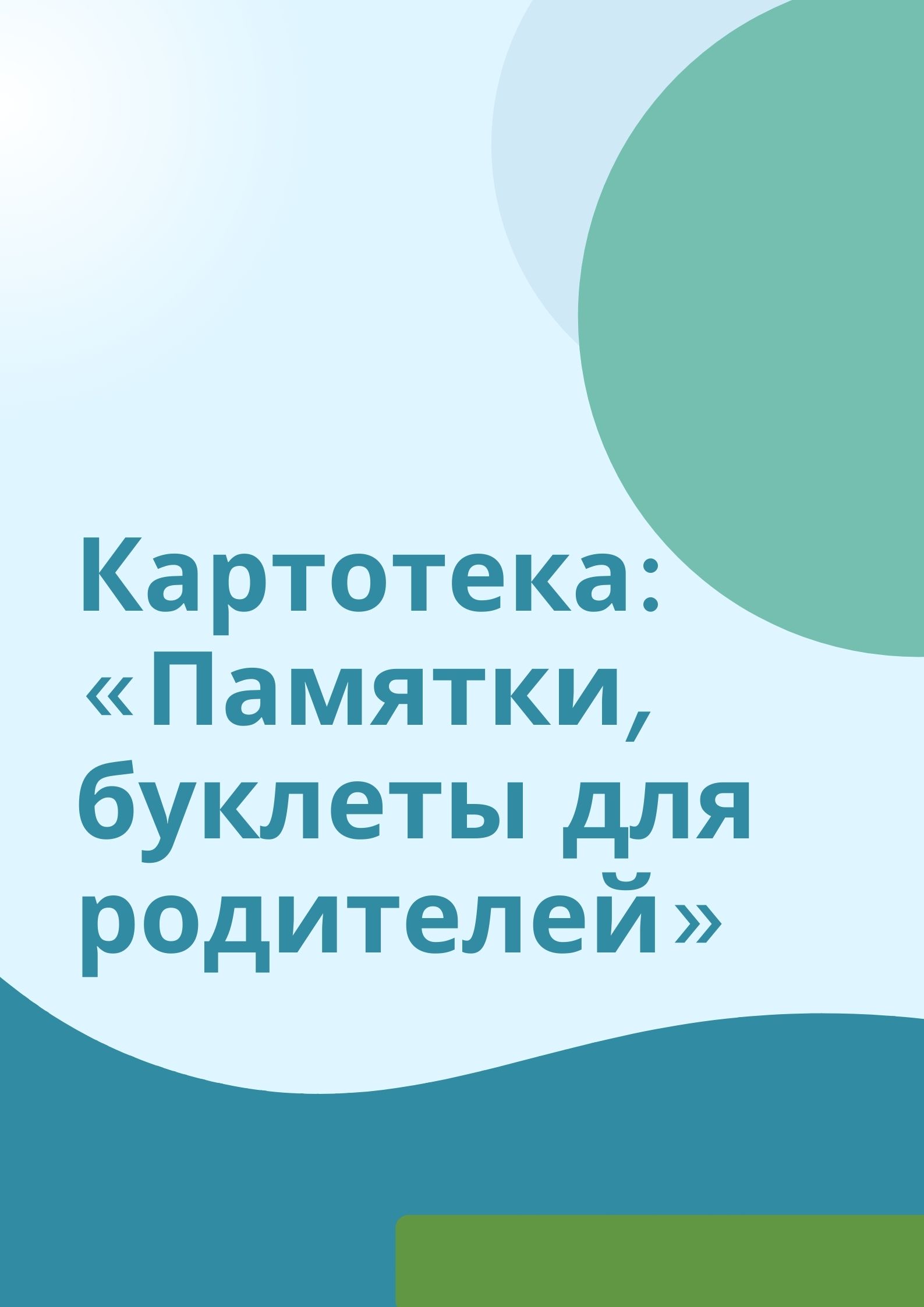 Картотека: «Памятки, буклеты для родителей»