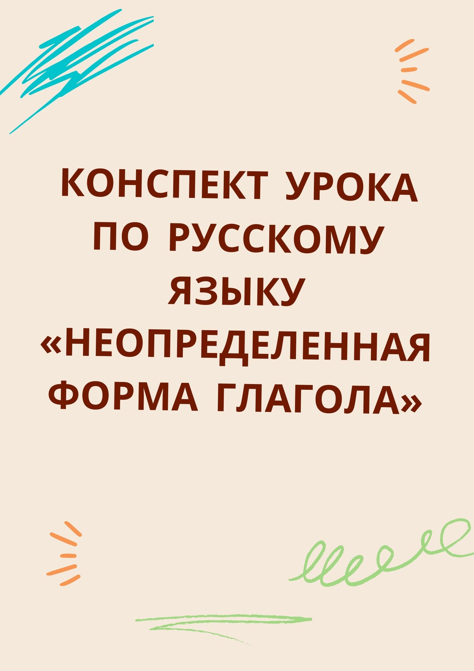 Конспект урока по русскому языку «Неопределенная форма глагола»