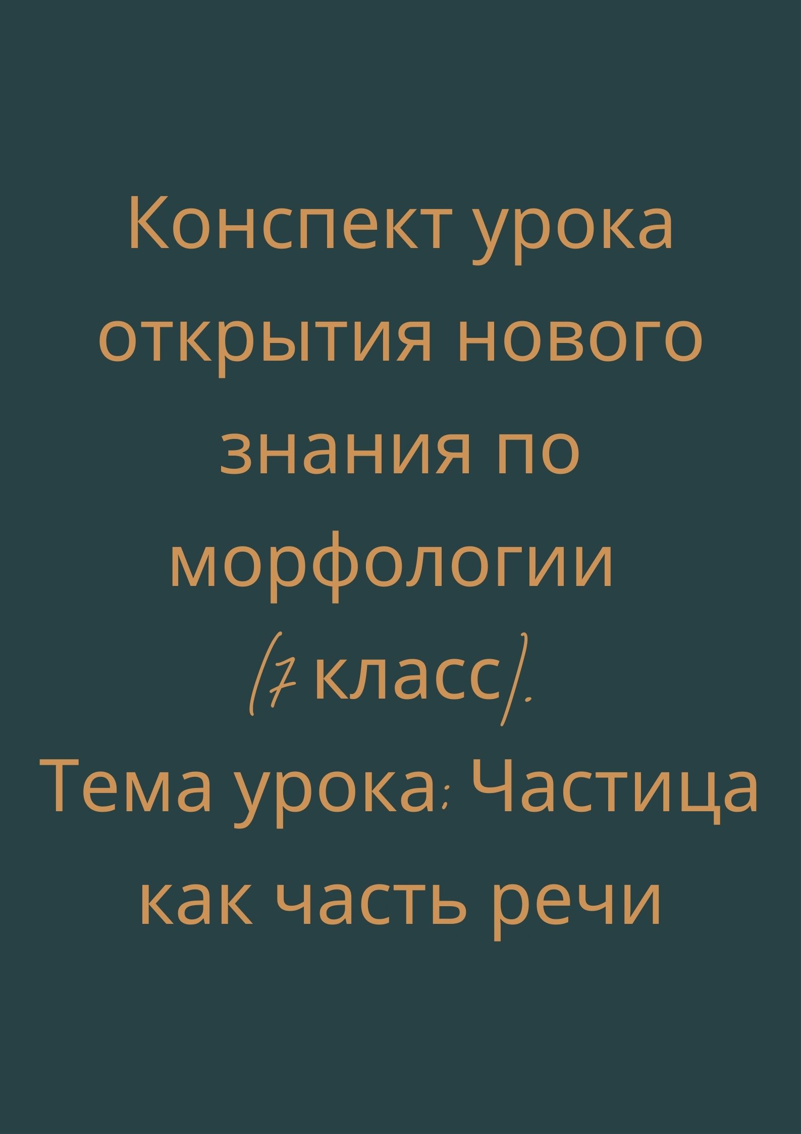 Конспект урока открытия нового знания по морфологии (7 класс). Тема урока: Частица как часть речи