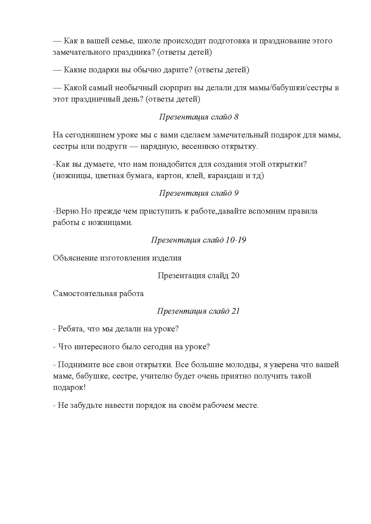 Конспект к уроку технологии на тему «Открытка на 8 марта» (1-2 класс) |  Дефектология Проф