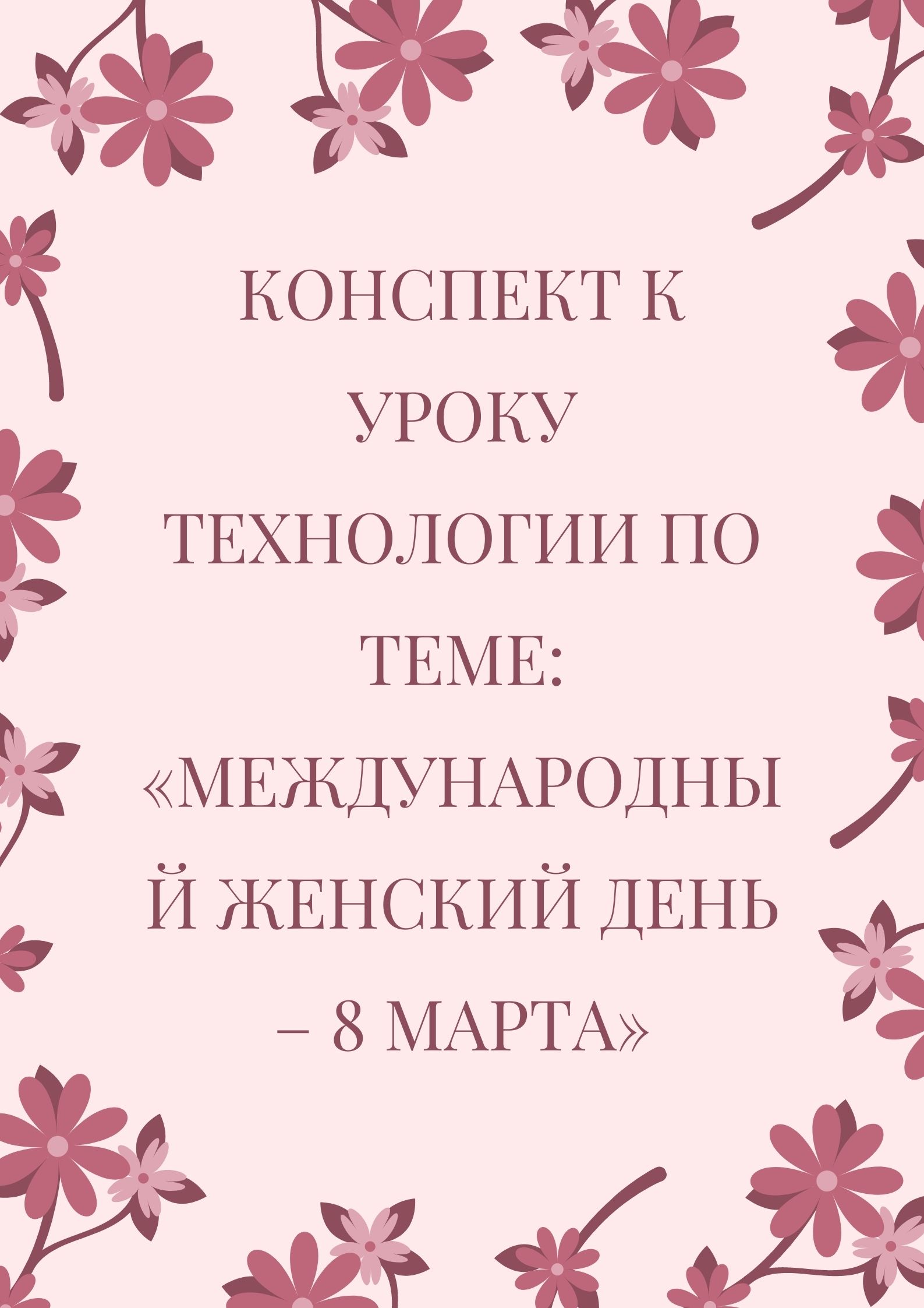 Конспект к уроку технологии  по теме: «Международный женский день – 8 марта»