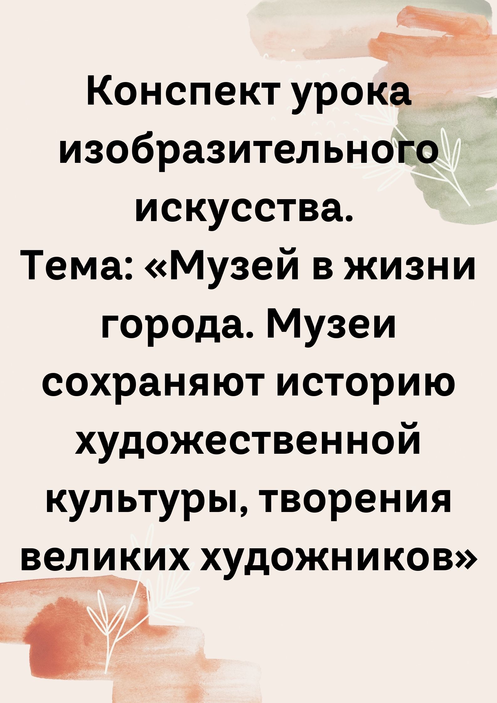 Конспект урока изобразительного искусства. Тема: «Музей в жизни города. Музеи сохраняют историю художественной культуры, творения великих художников»