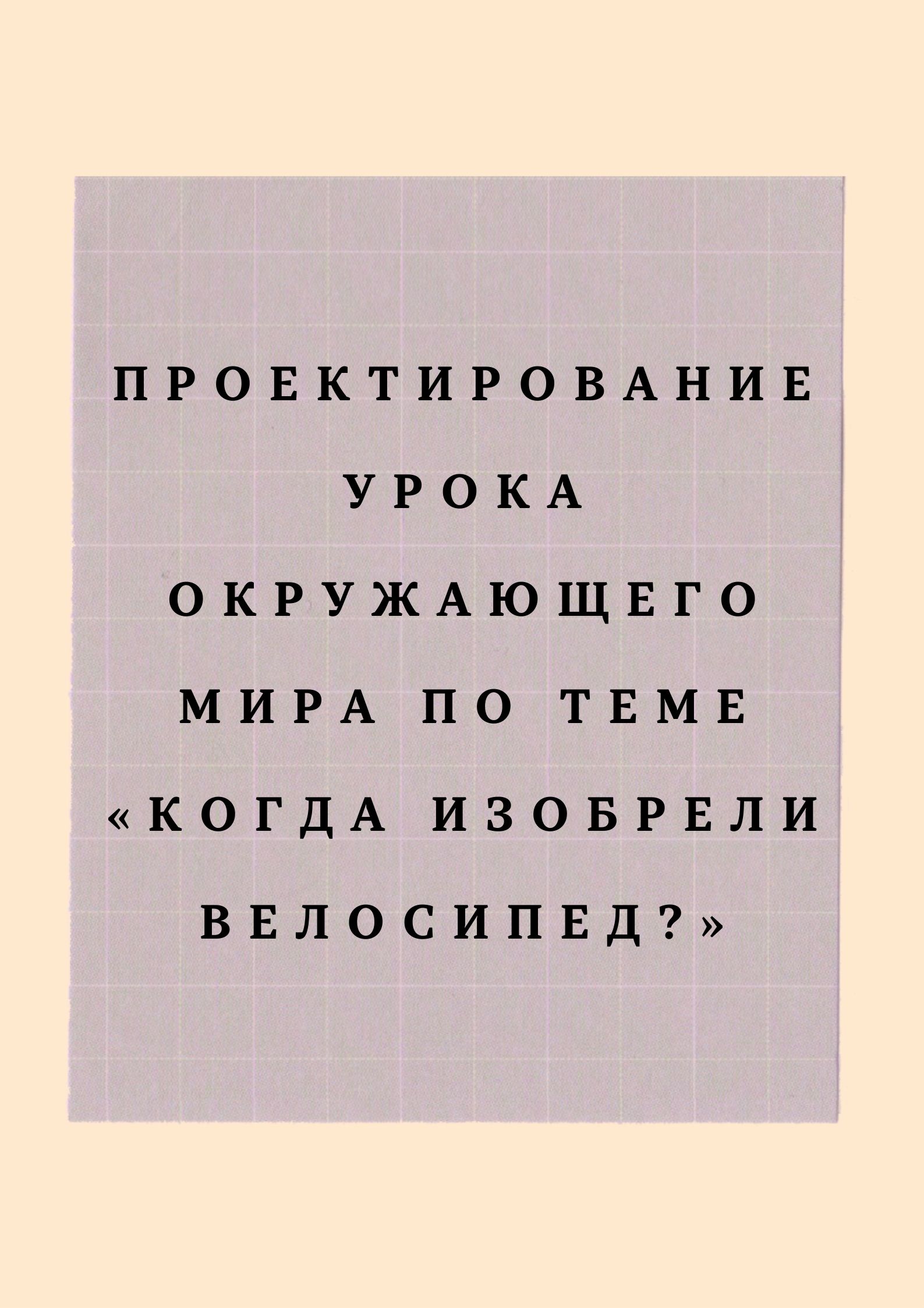Проектирование урока окружающего мира по теме «Когда изобрели велосипед?»