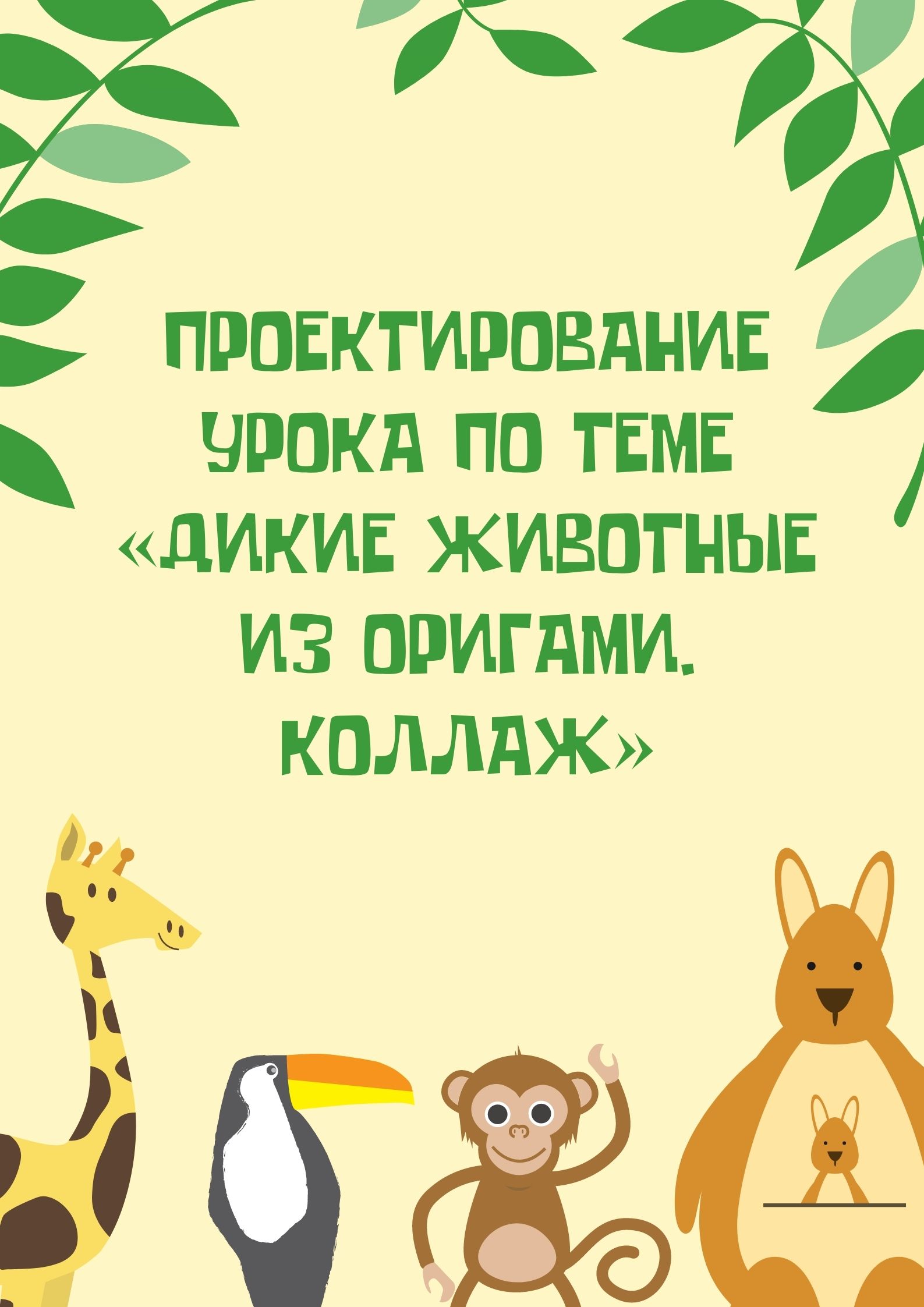 Проектирование урока по теме «Дикие животные из оригами. Коллаж»