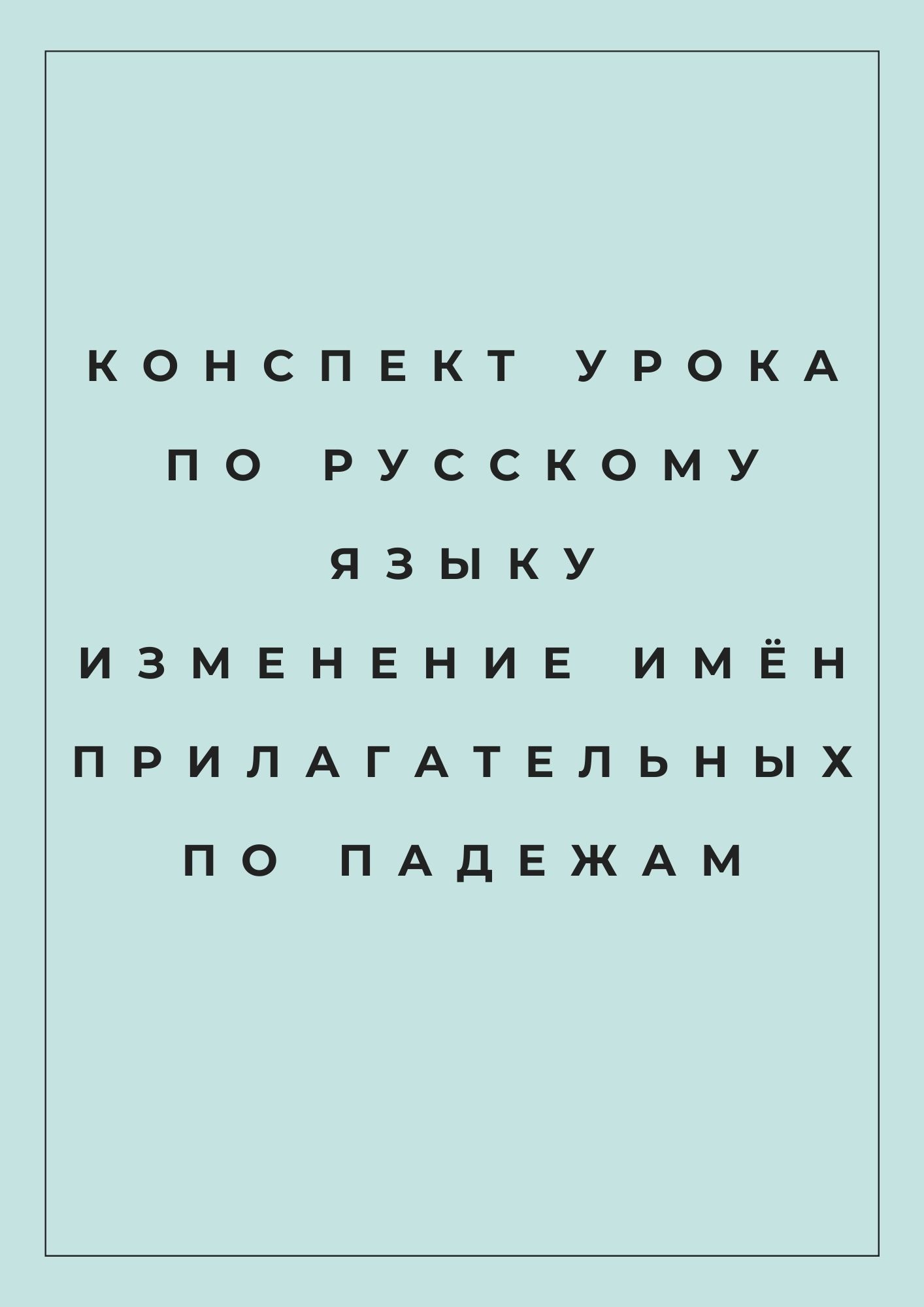 Конспект урока по русскому языку изменение имён прилагательных по падежам |  Дефектология Проф